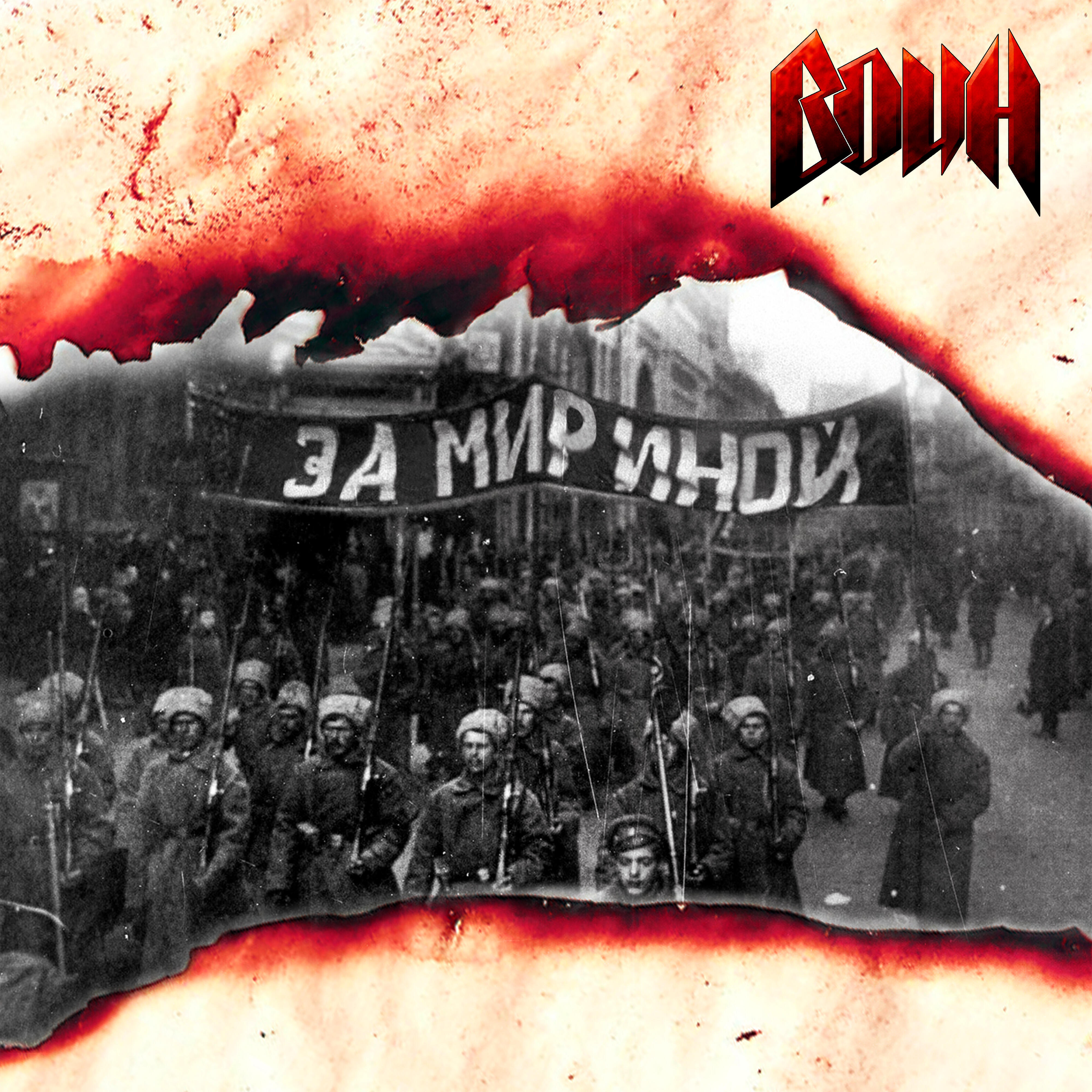 Релиз За мир иной