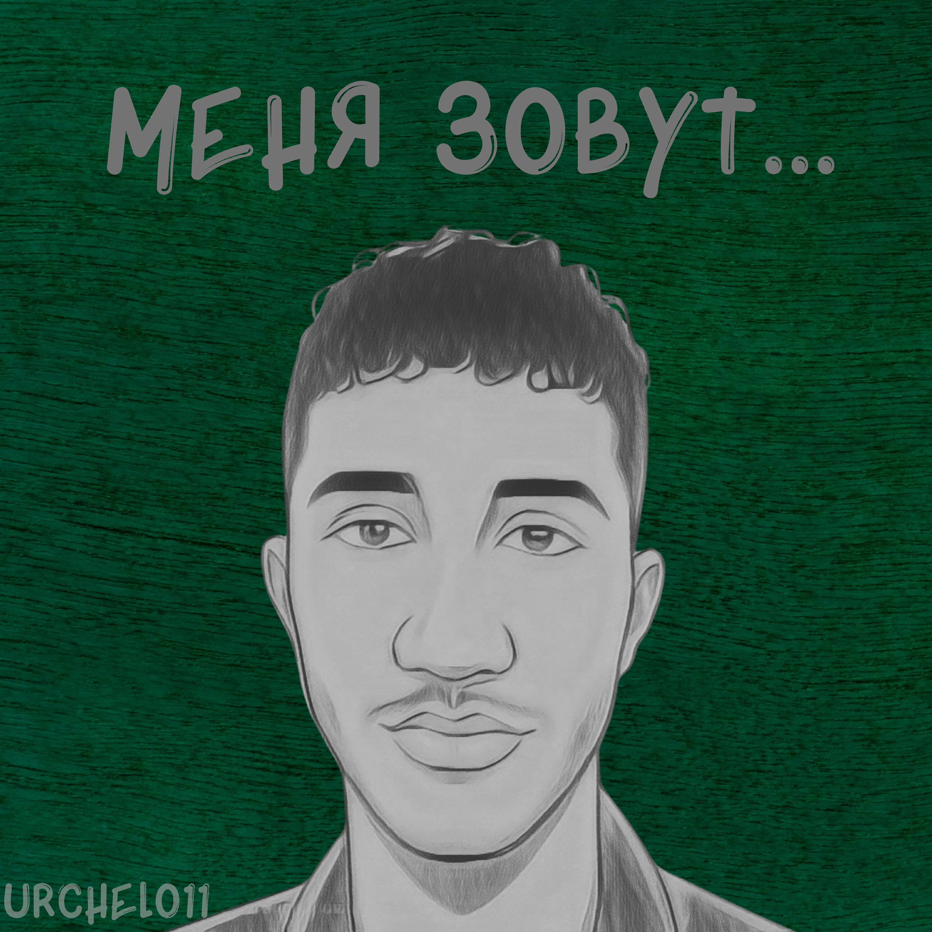 Релиз Меня зовут