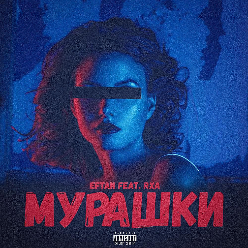 Релиз Мурашки