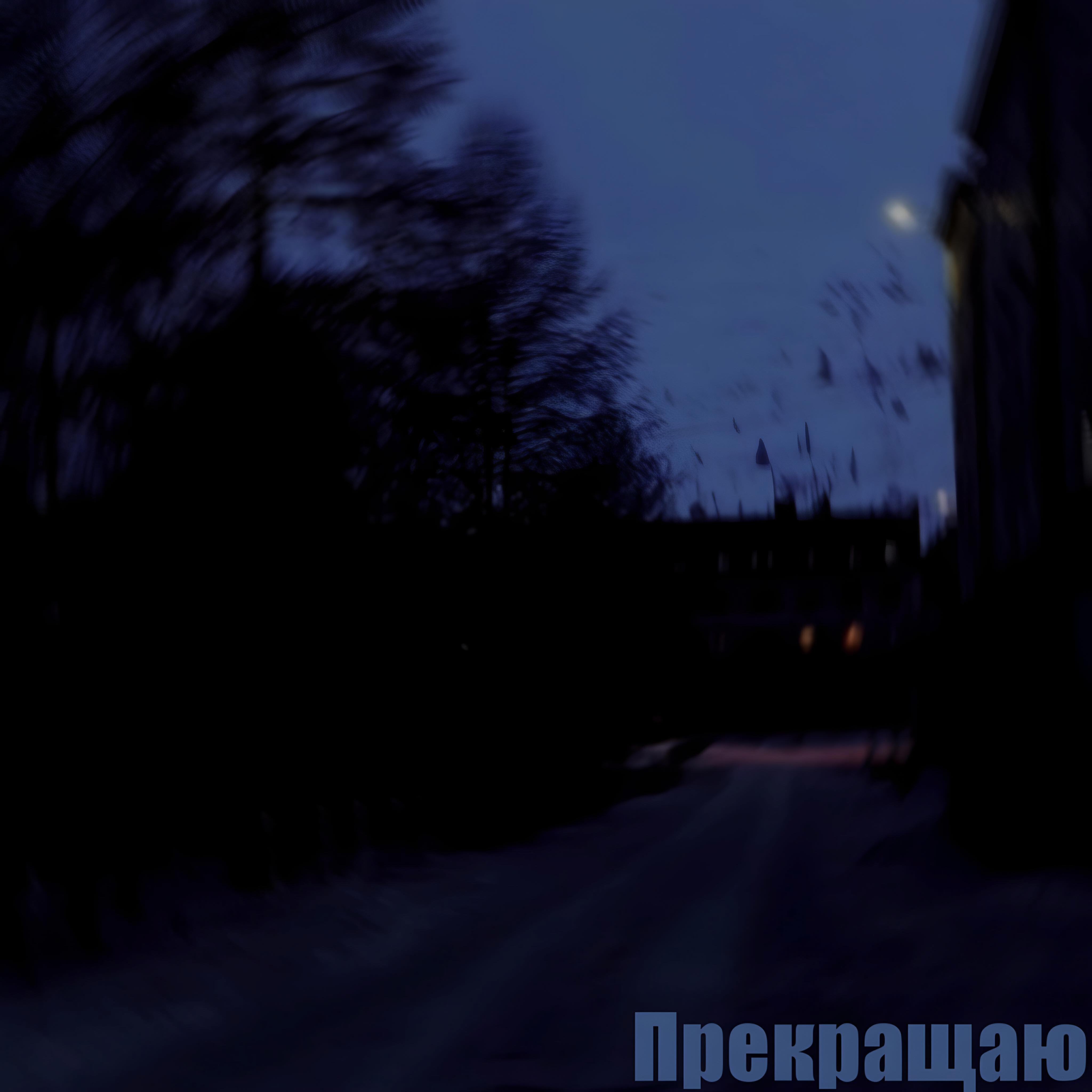 Постер альбома Прекращаю.mp3