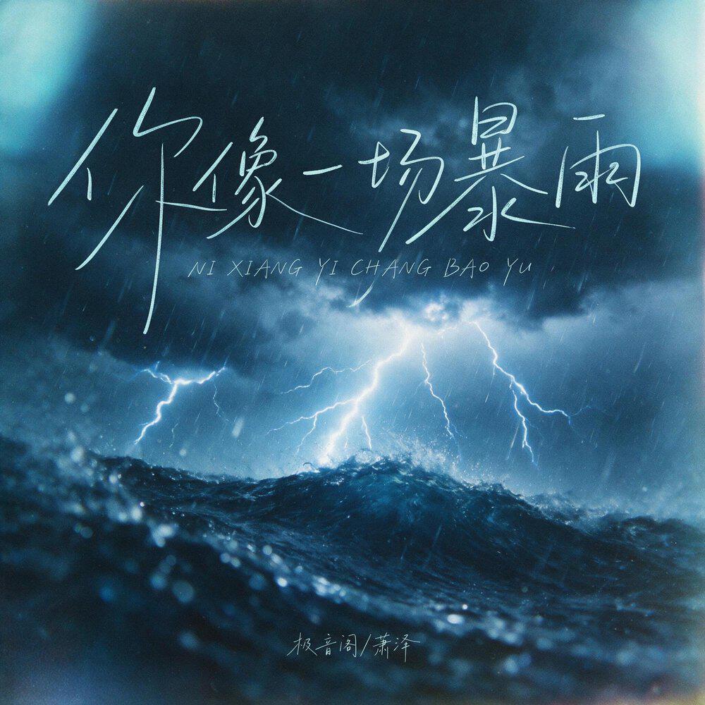 Трек 你像一场暴雨