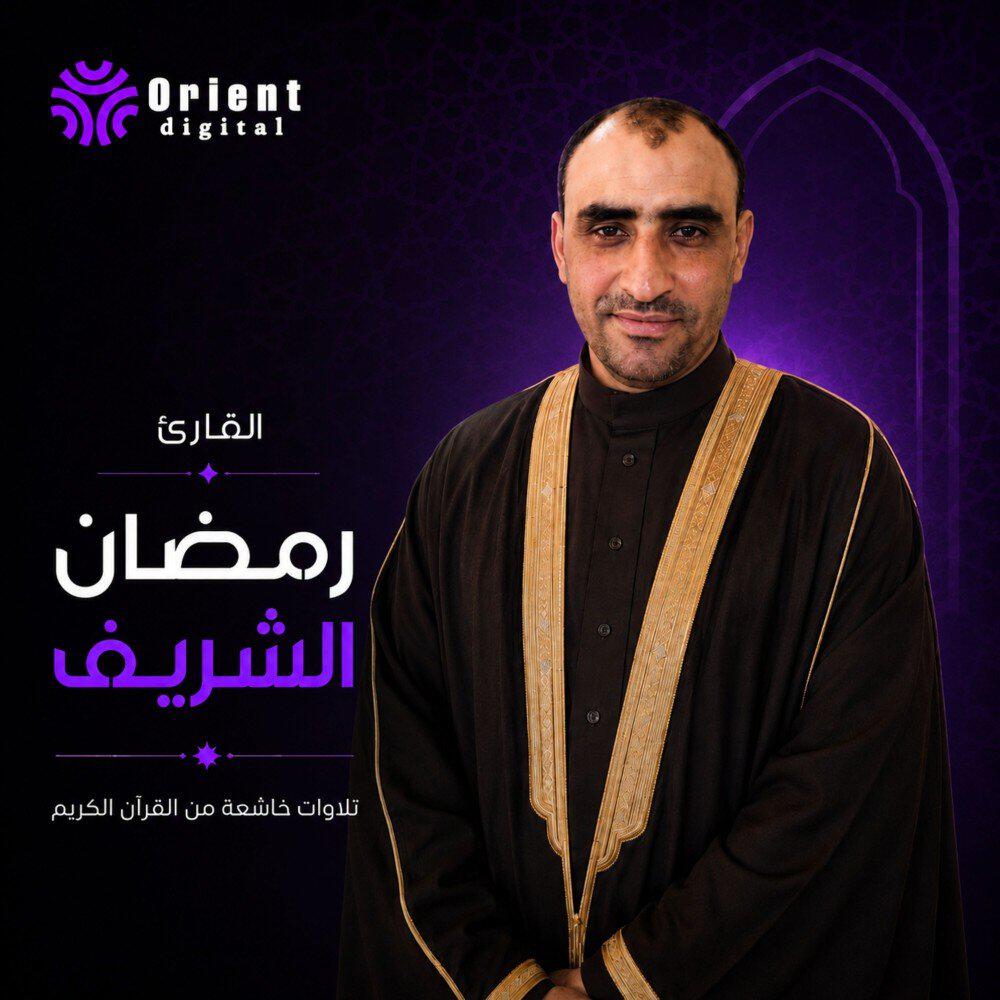 القارئ رمضان الشريف