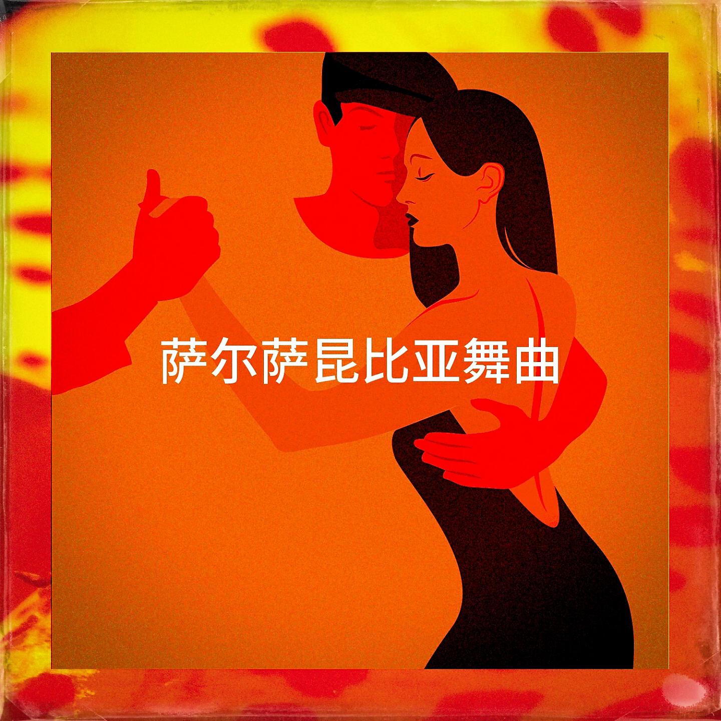 Релиз 萨尔萨昆比亚舞曲