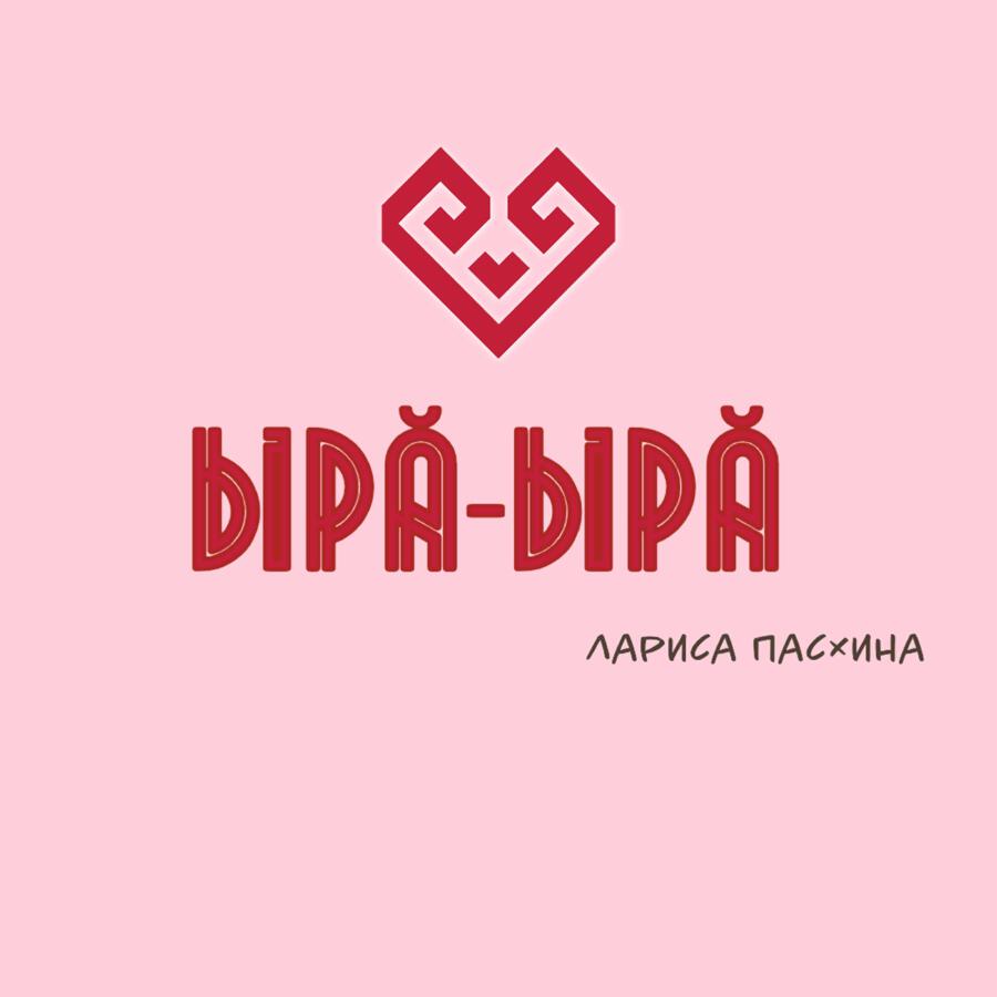 Релиз Ырӑ ырӑ