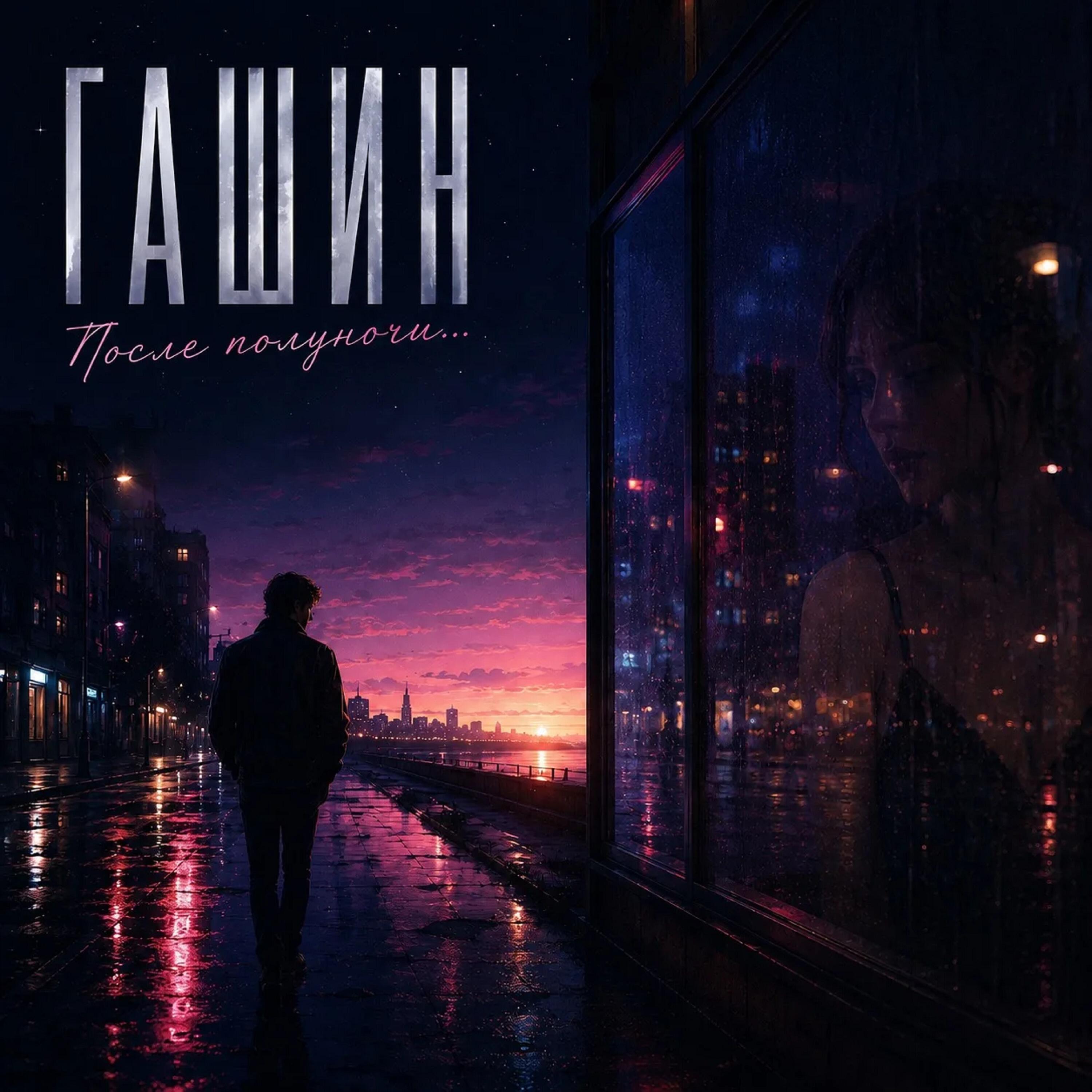 Релиз После полуночи...