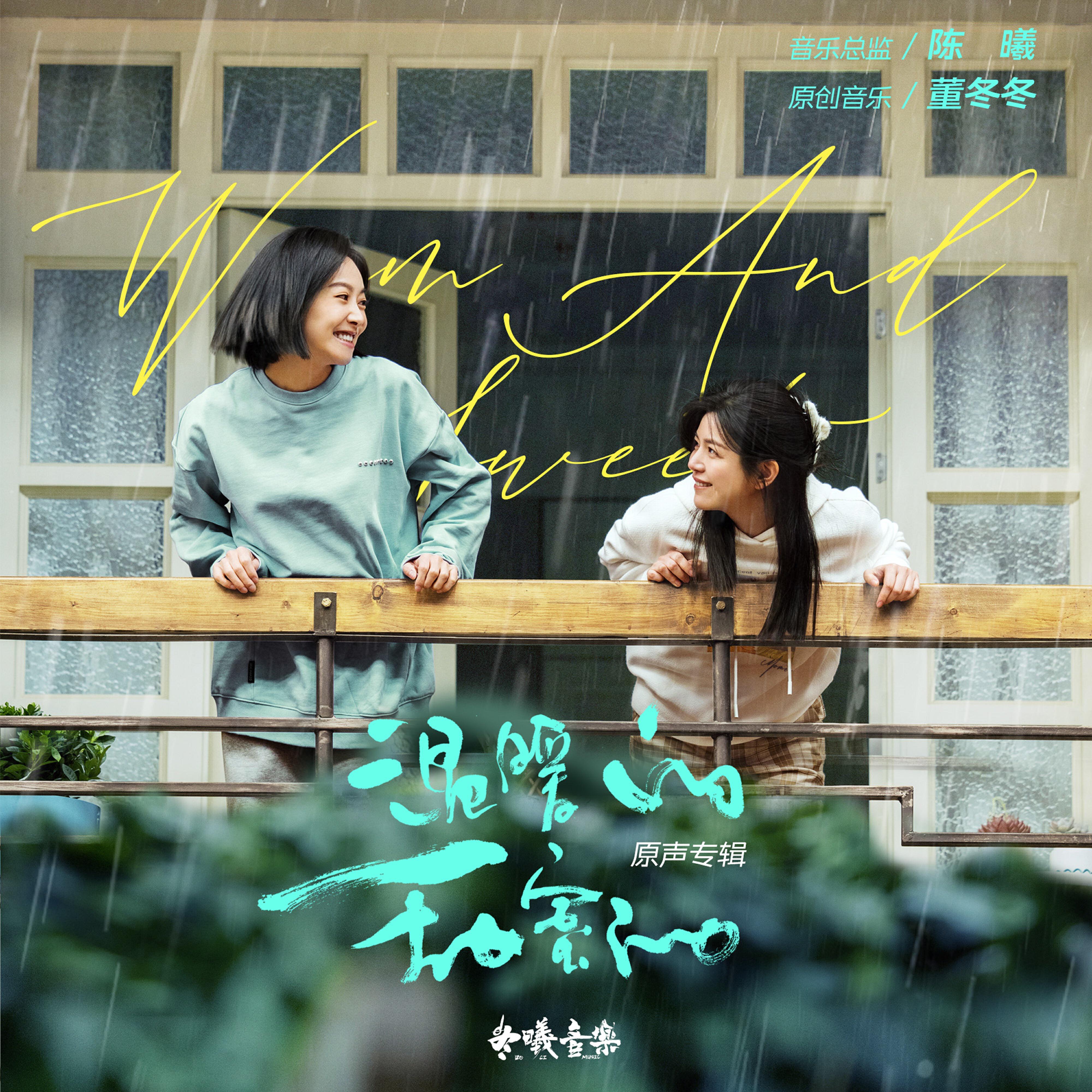 Релиз 《温暖的甜蜜的》原声专辑