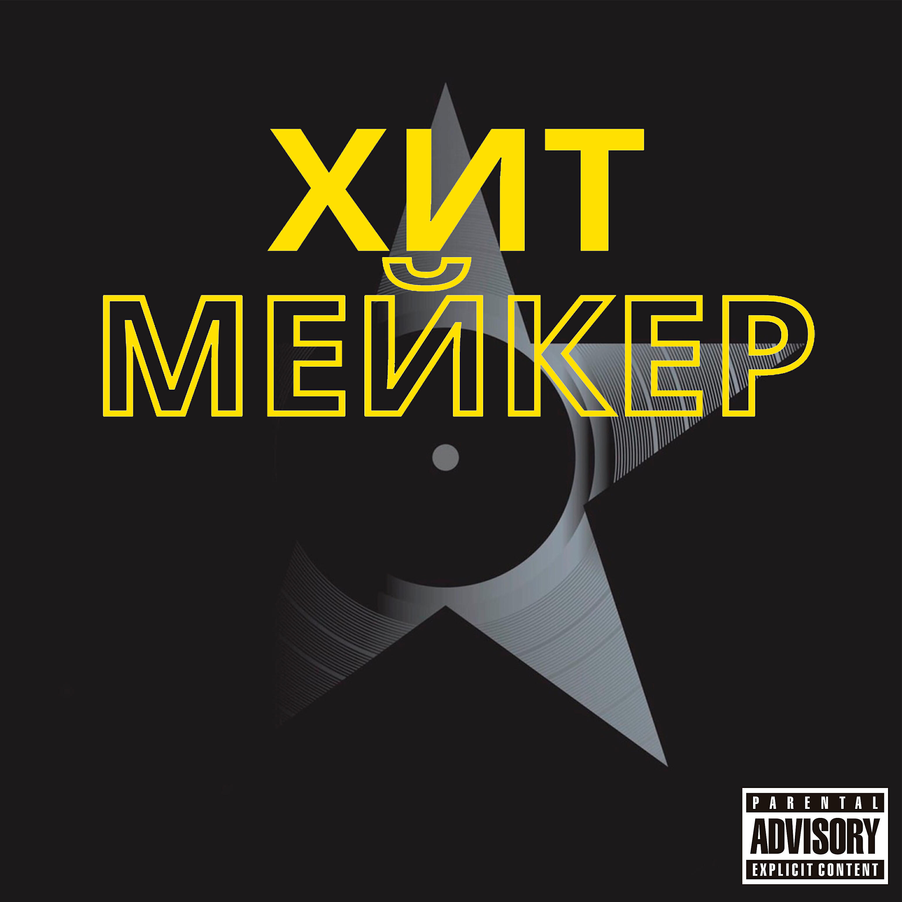Релиз Хитмейкер