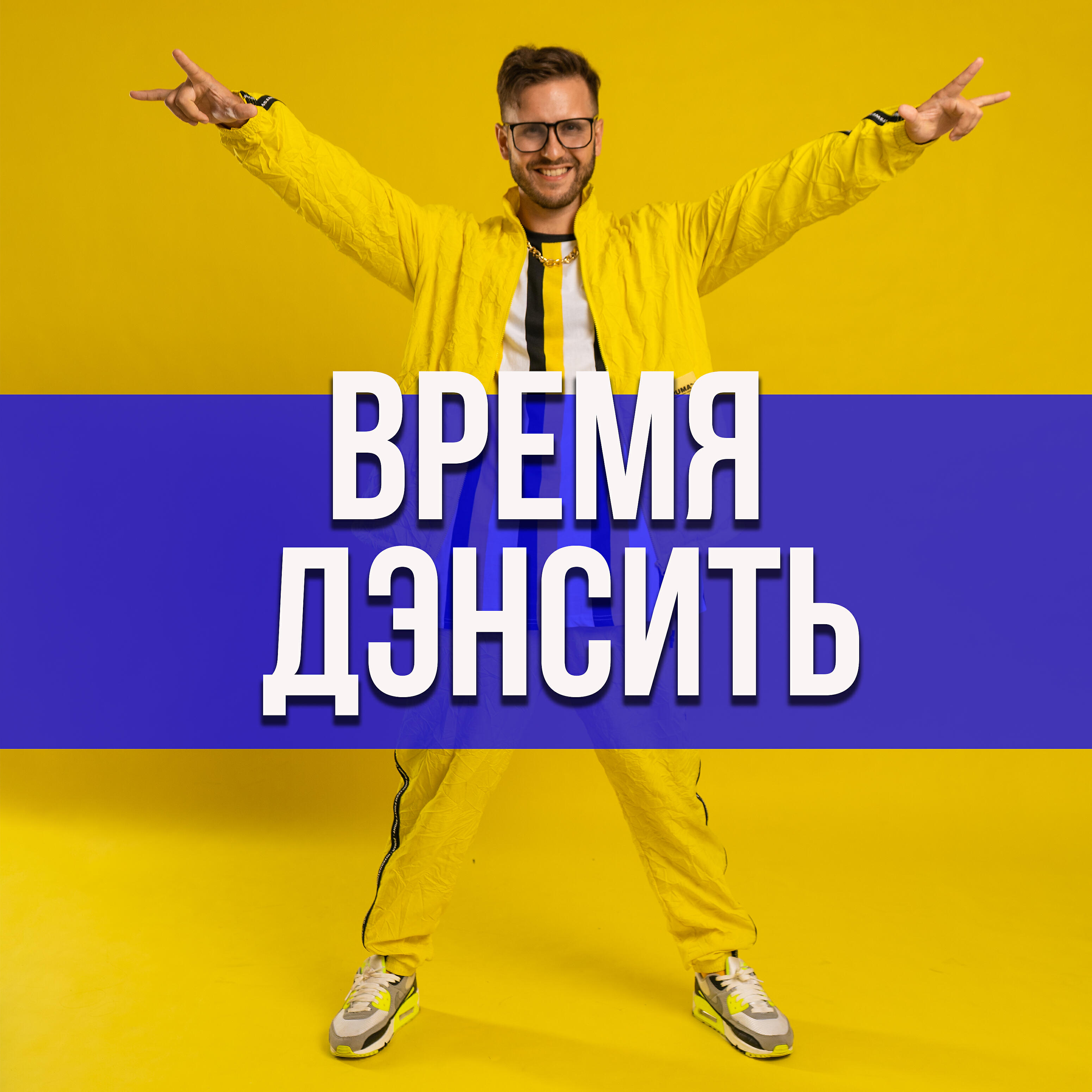 Релиз Время дэнсить