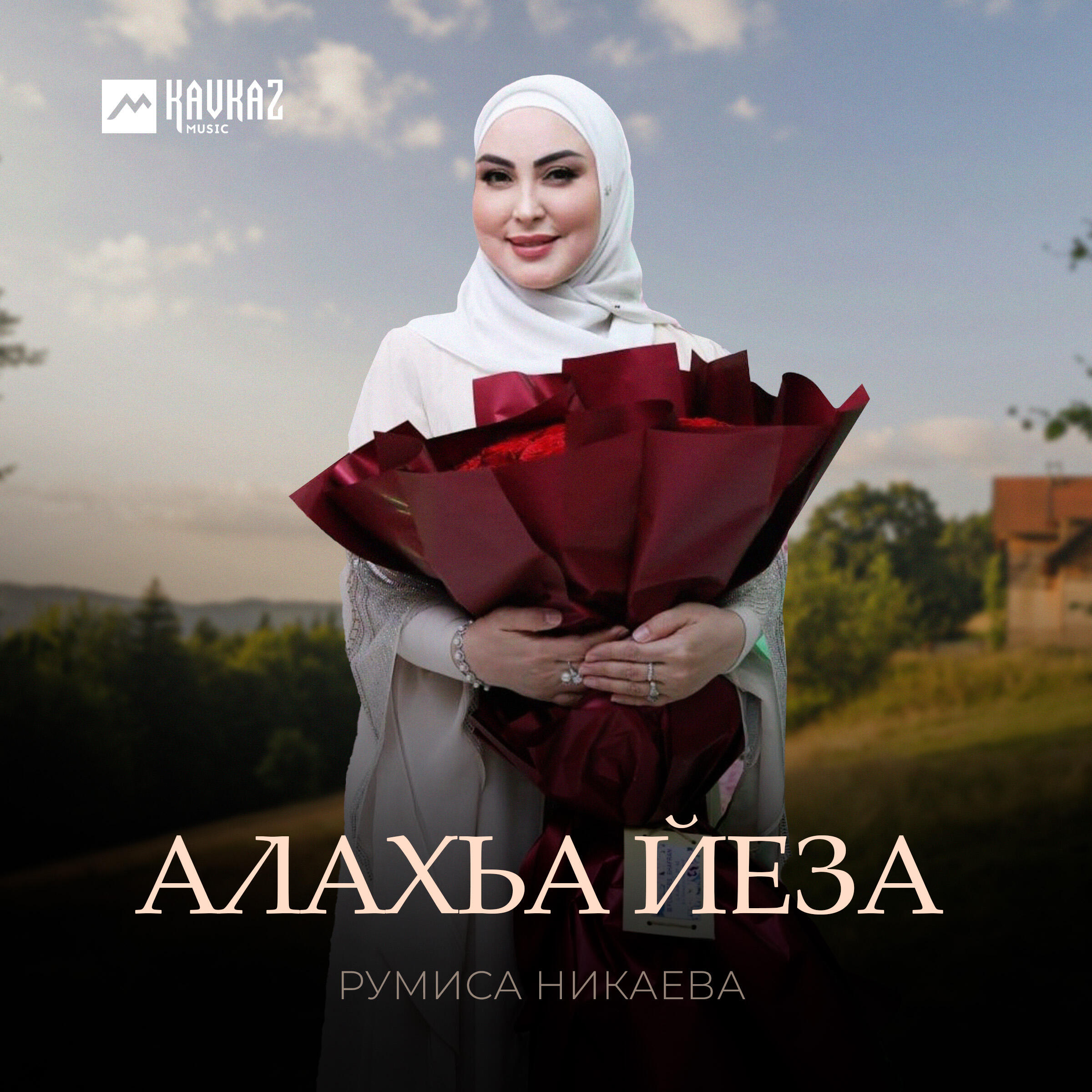 Релиз Алахьа йеза