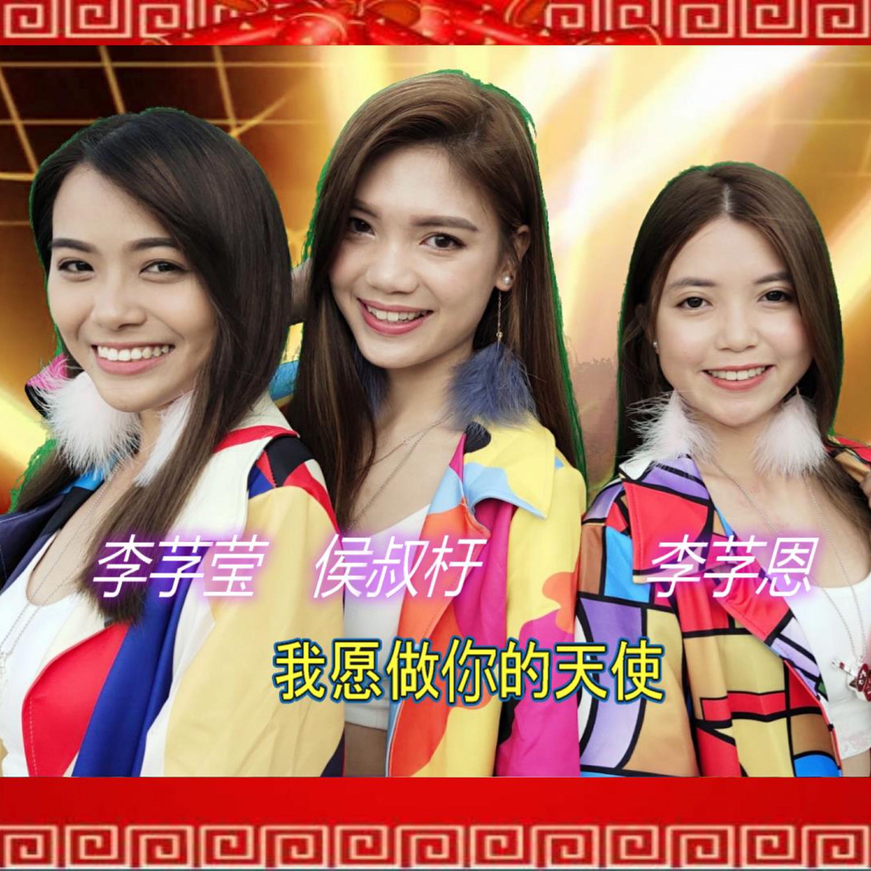 Релиз 我愿做你的天使