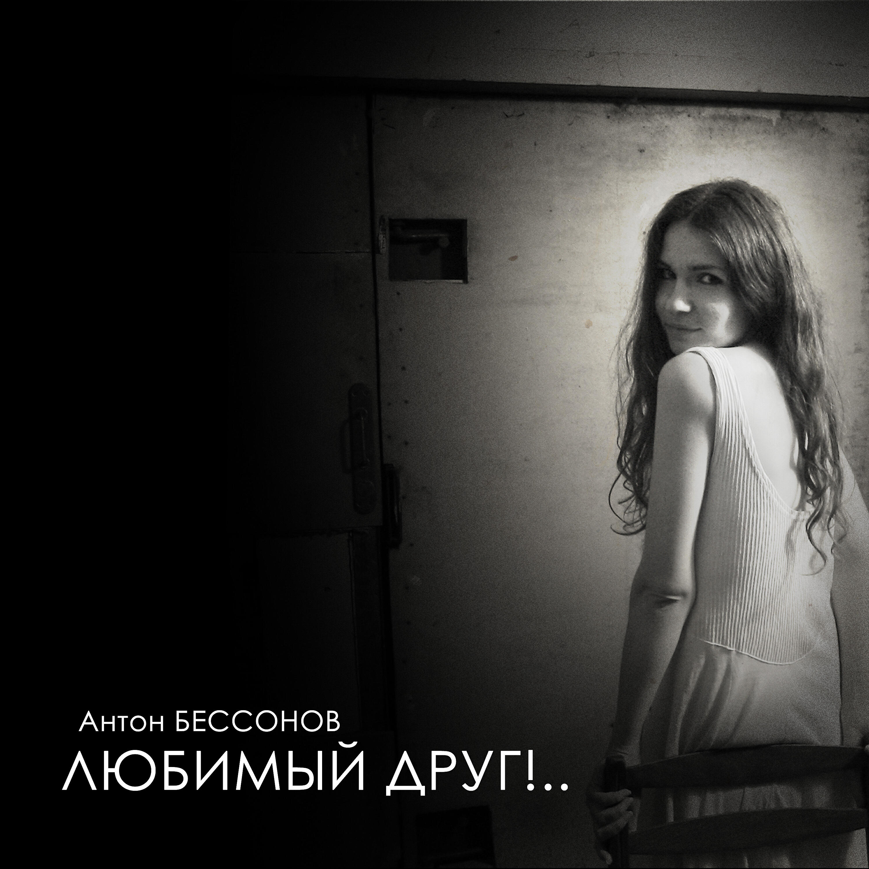 Релиз Любимый друг!..