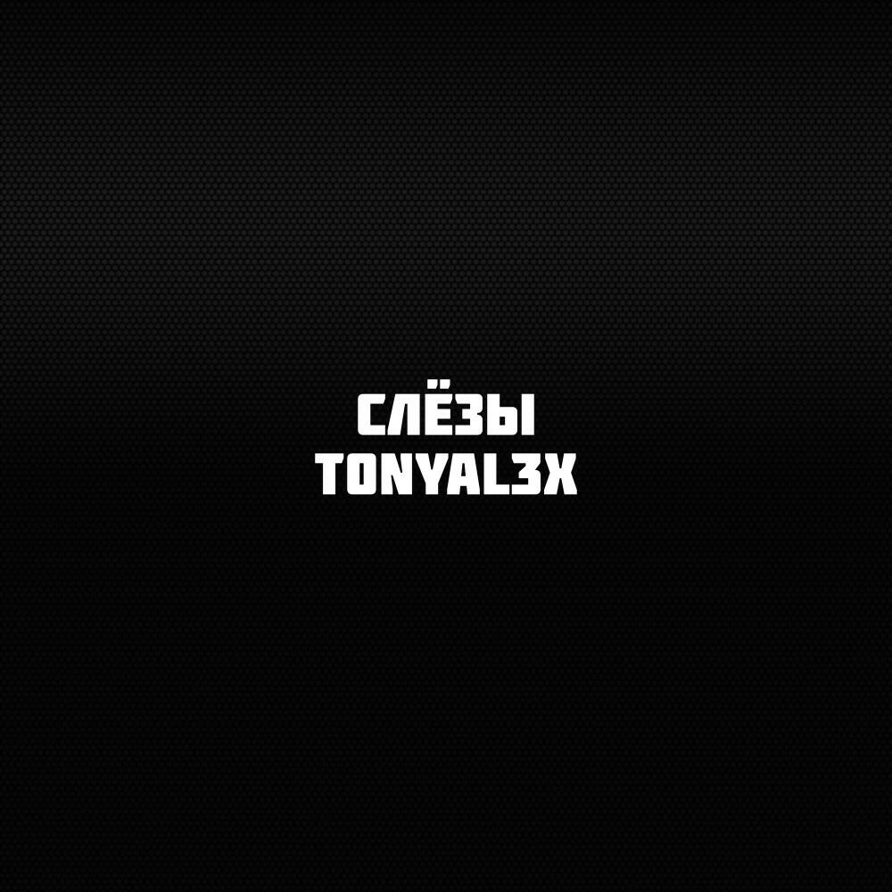 Релиз Слёзы