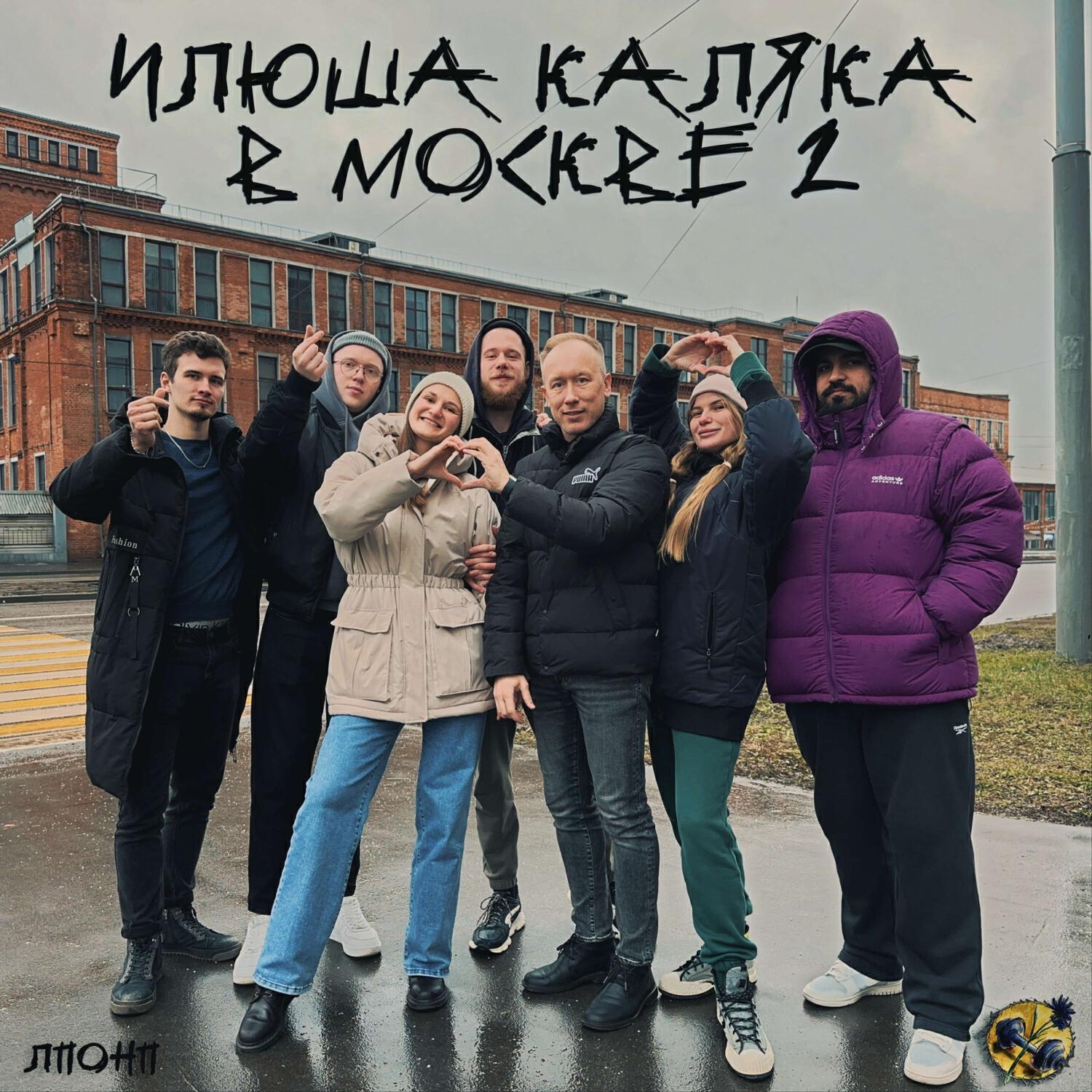 Постер альбома Илюша Каляка в Москве 2