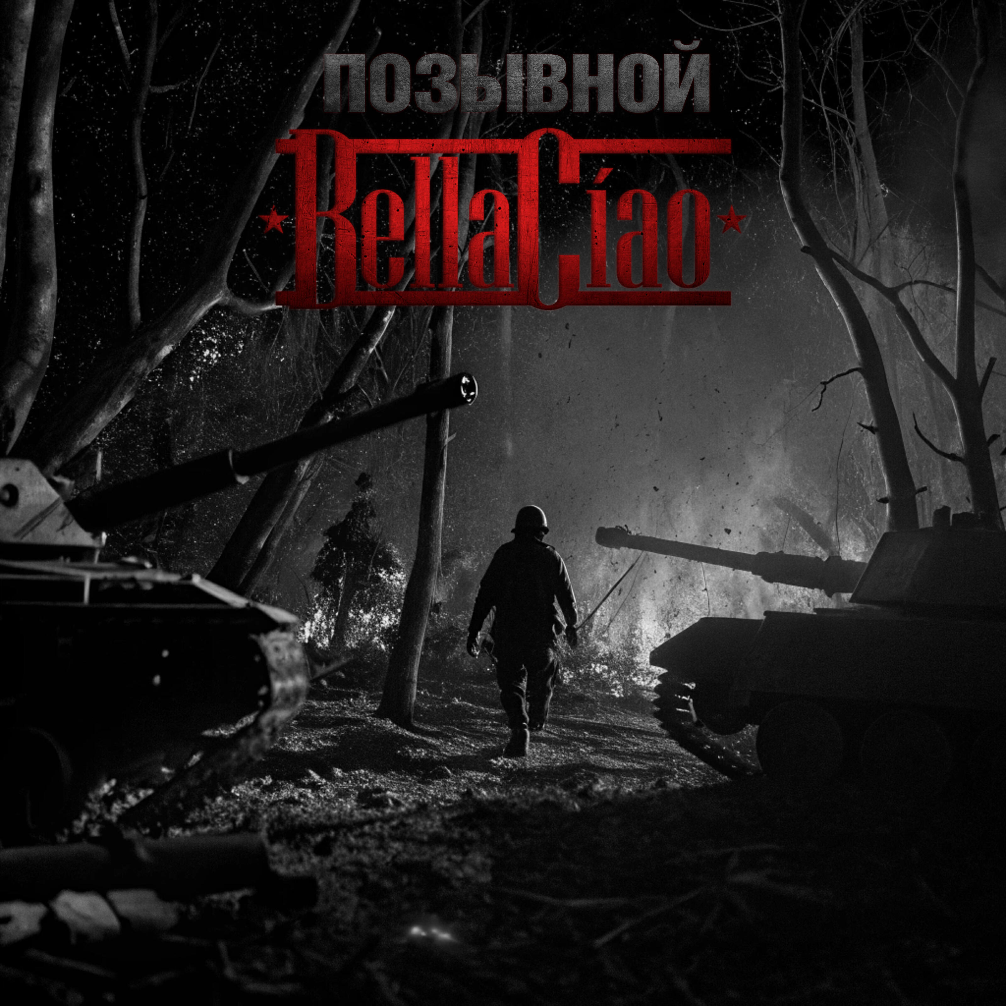 Релиз Позывной