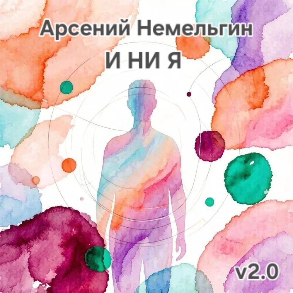Релиз И НИ Я: Pt. 2
