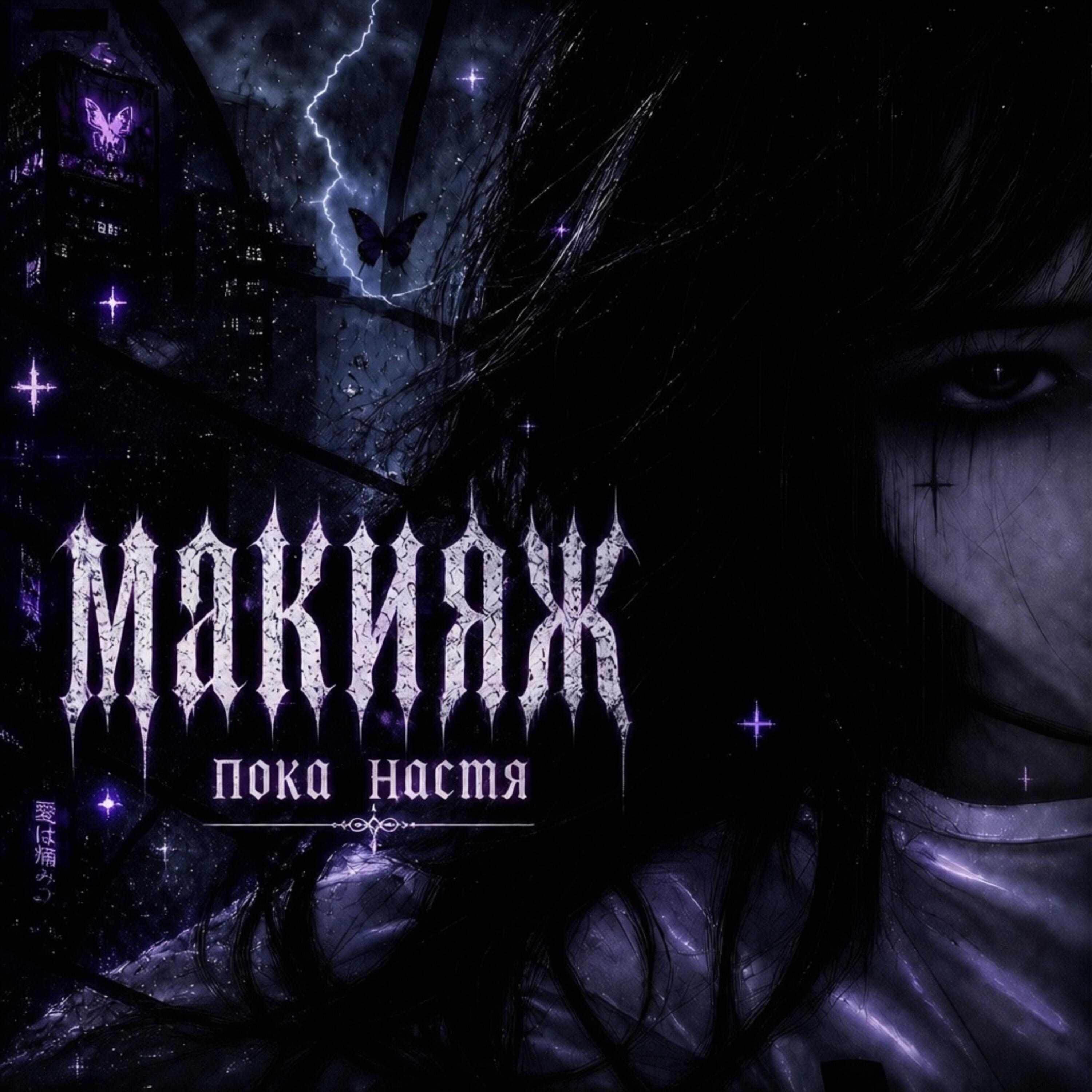 Релиз макияж