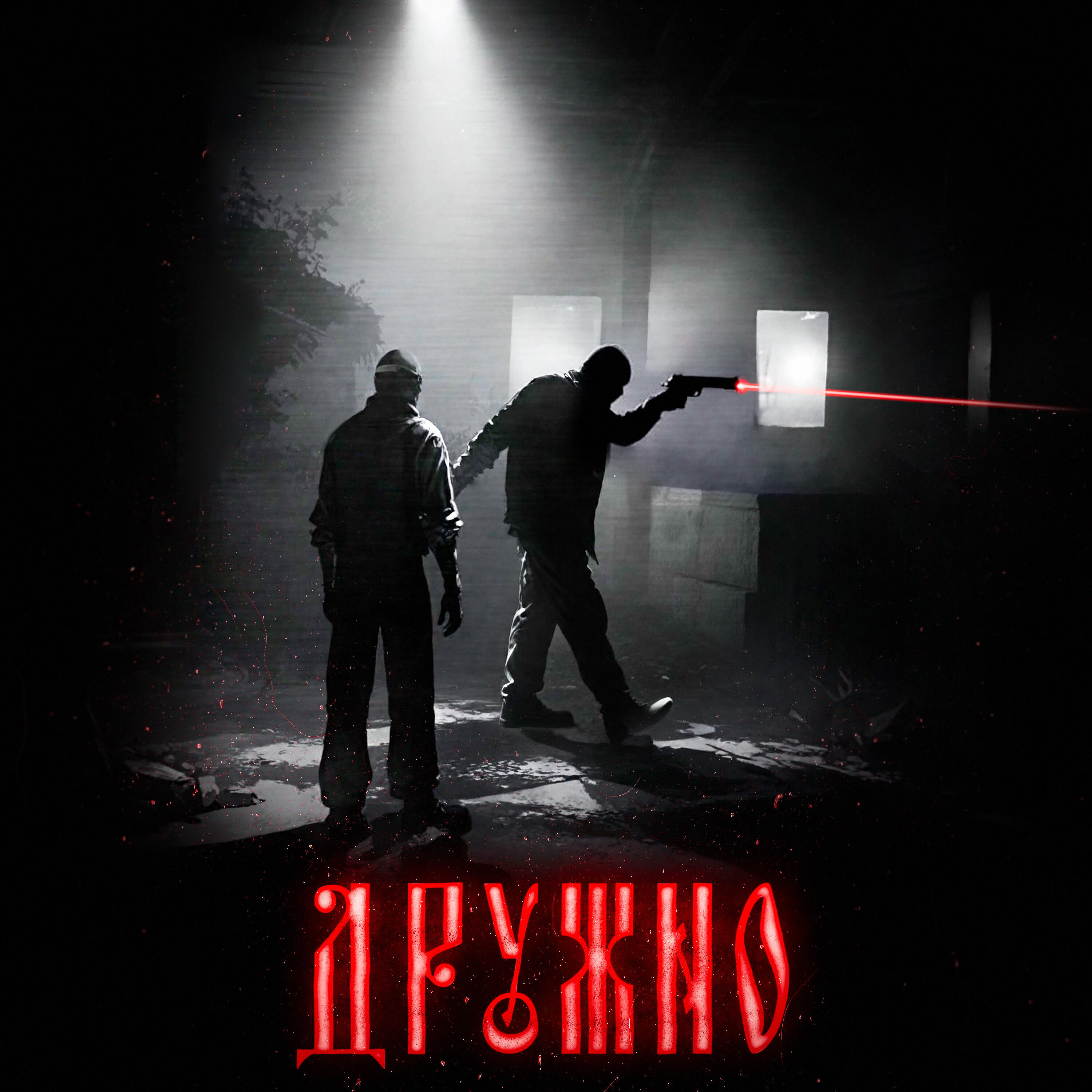 Релиз Дружно