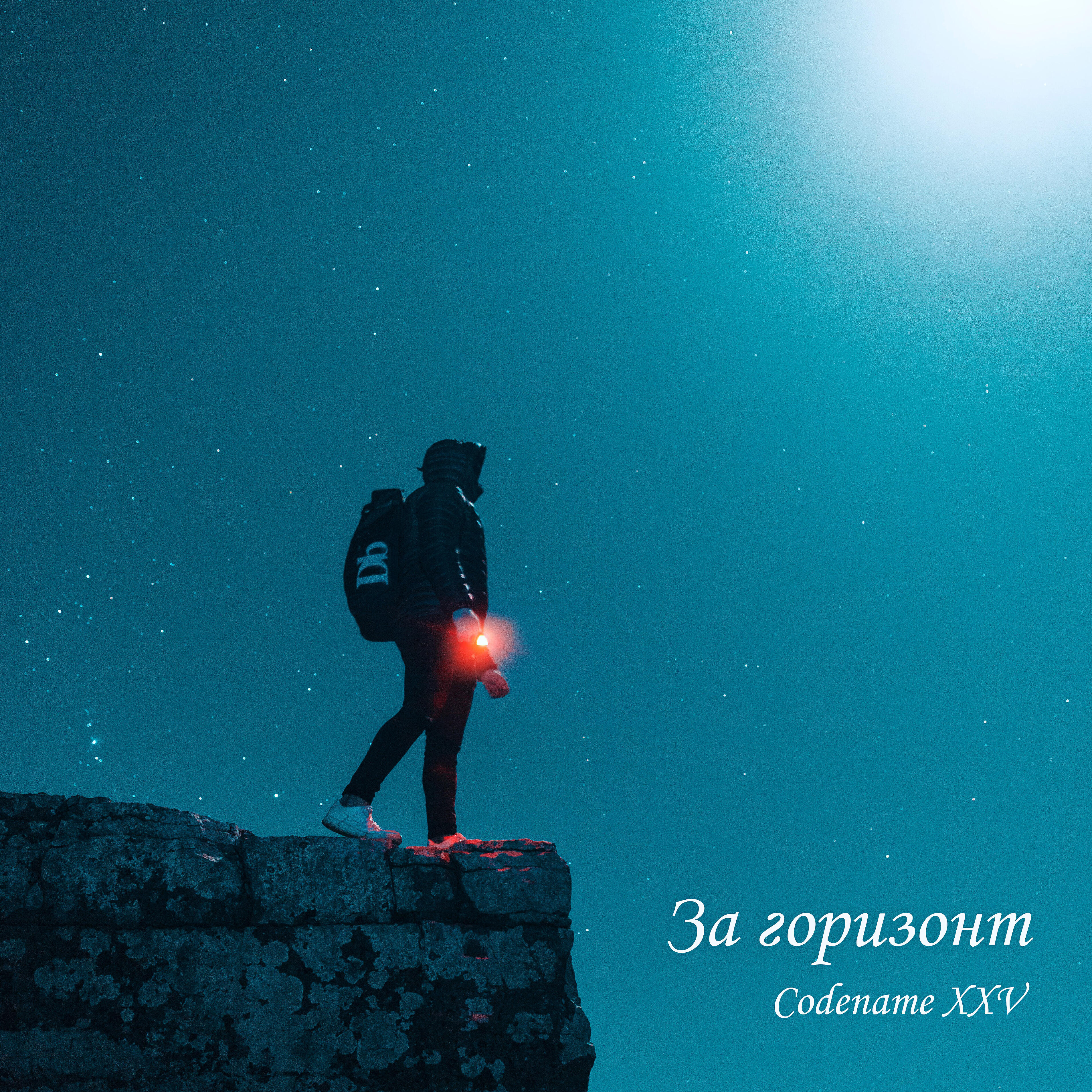 Релиз За горизонт