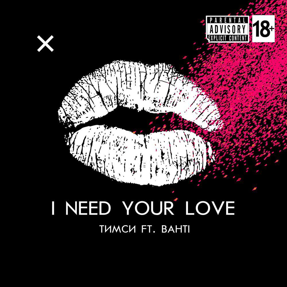 Релиз I need your love (ft. Bahti)