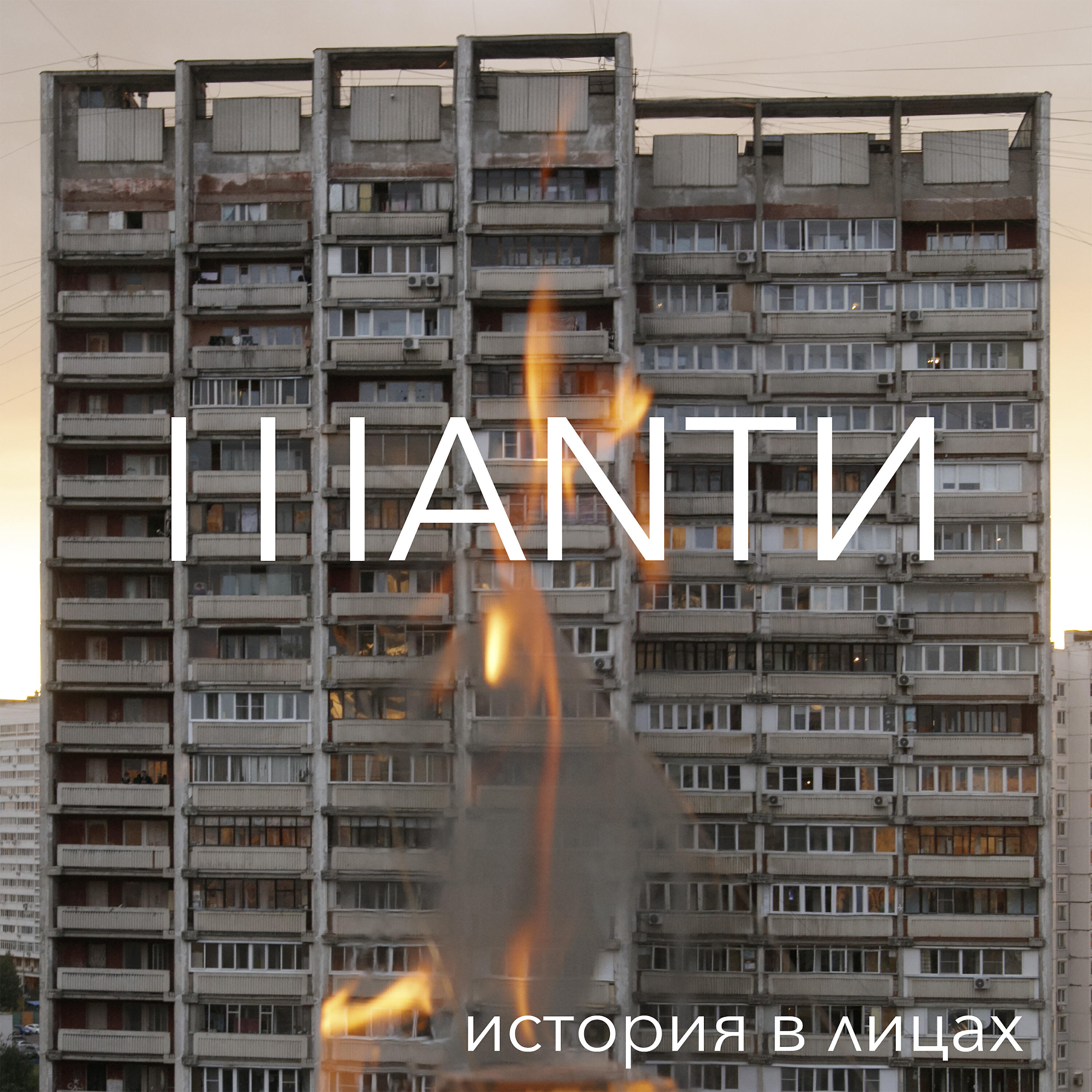 Релиз История в лицах