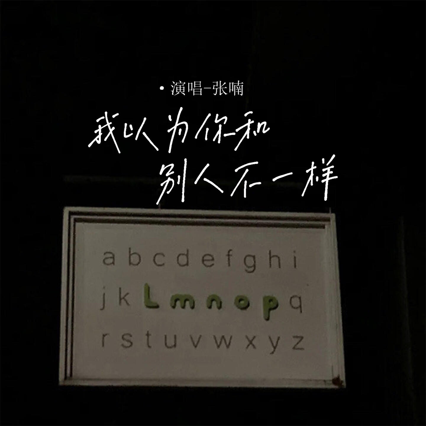 张喃