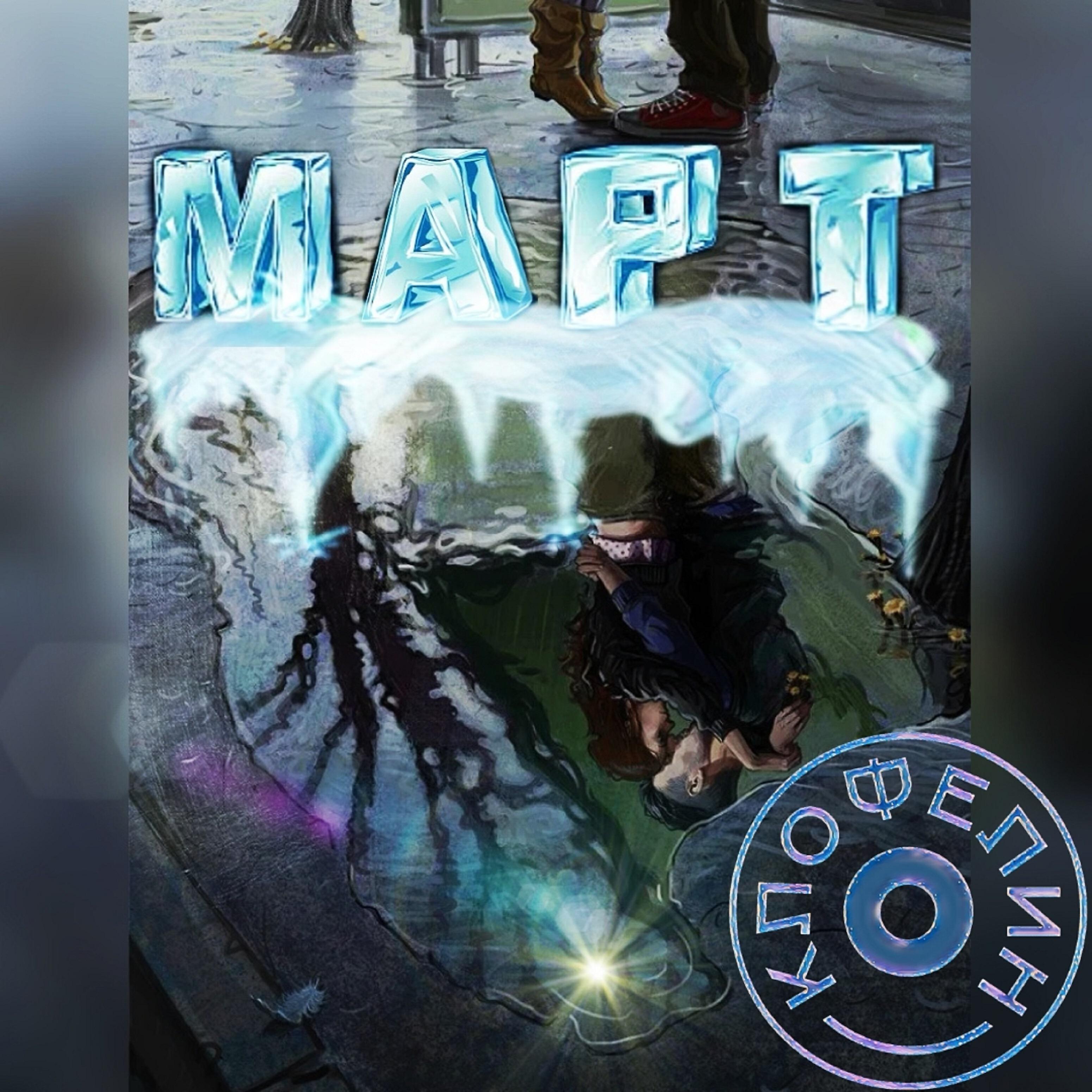 Релиз Март