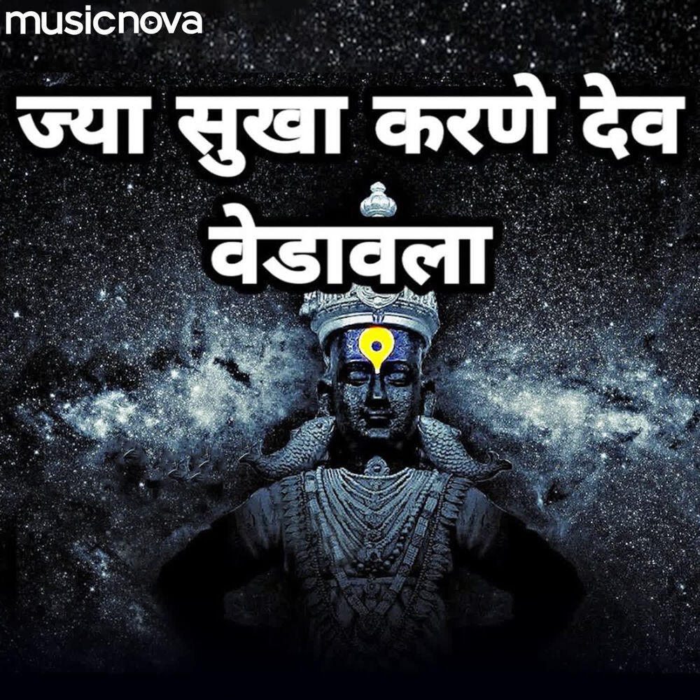 Релиз Vitthal Bhaktigeet - Jya Sukha Karne Dev Vedavala
