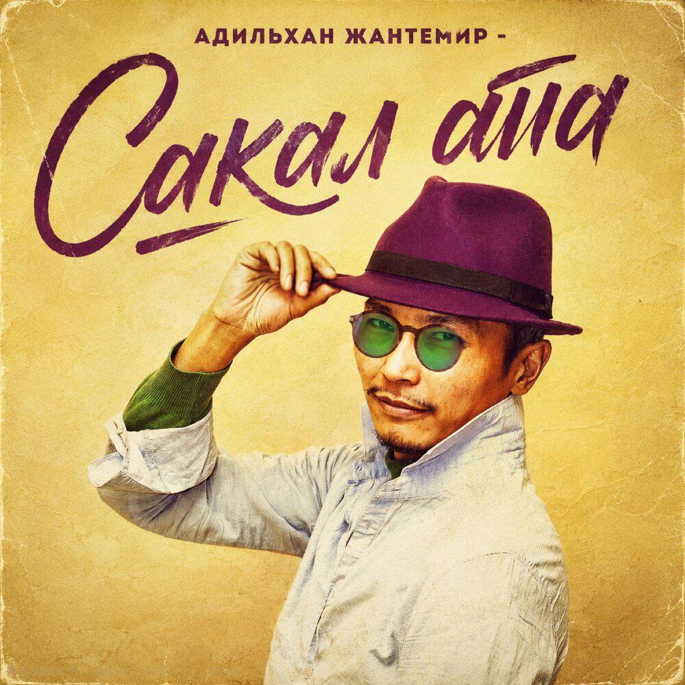 Релиз Сакал ата