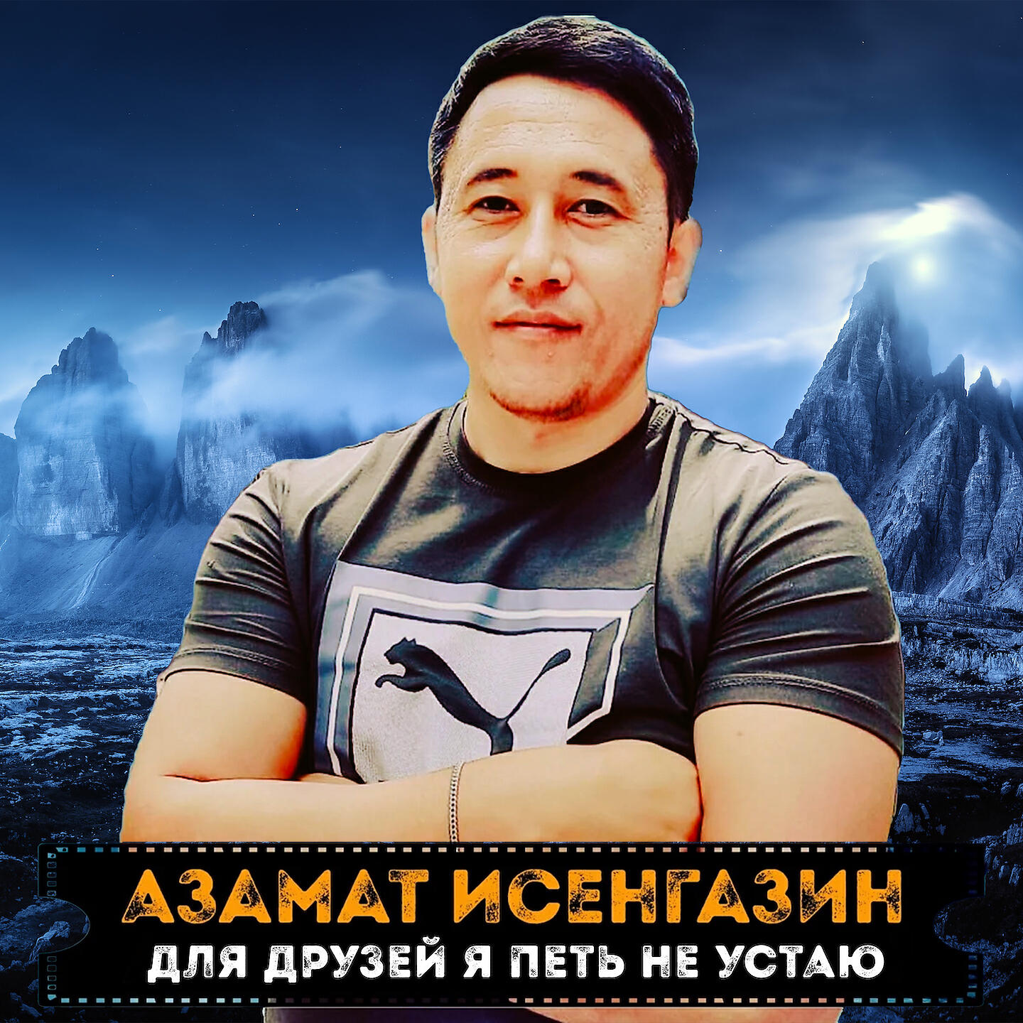 Релиз Для друзей я петь не устаю