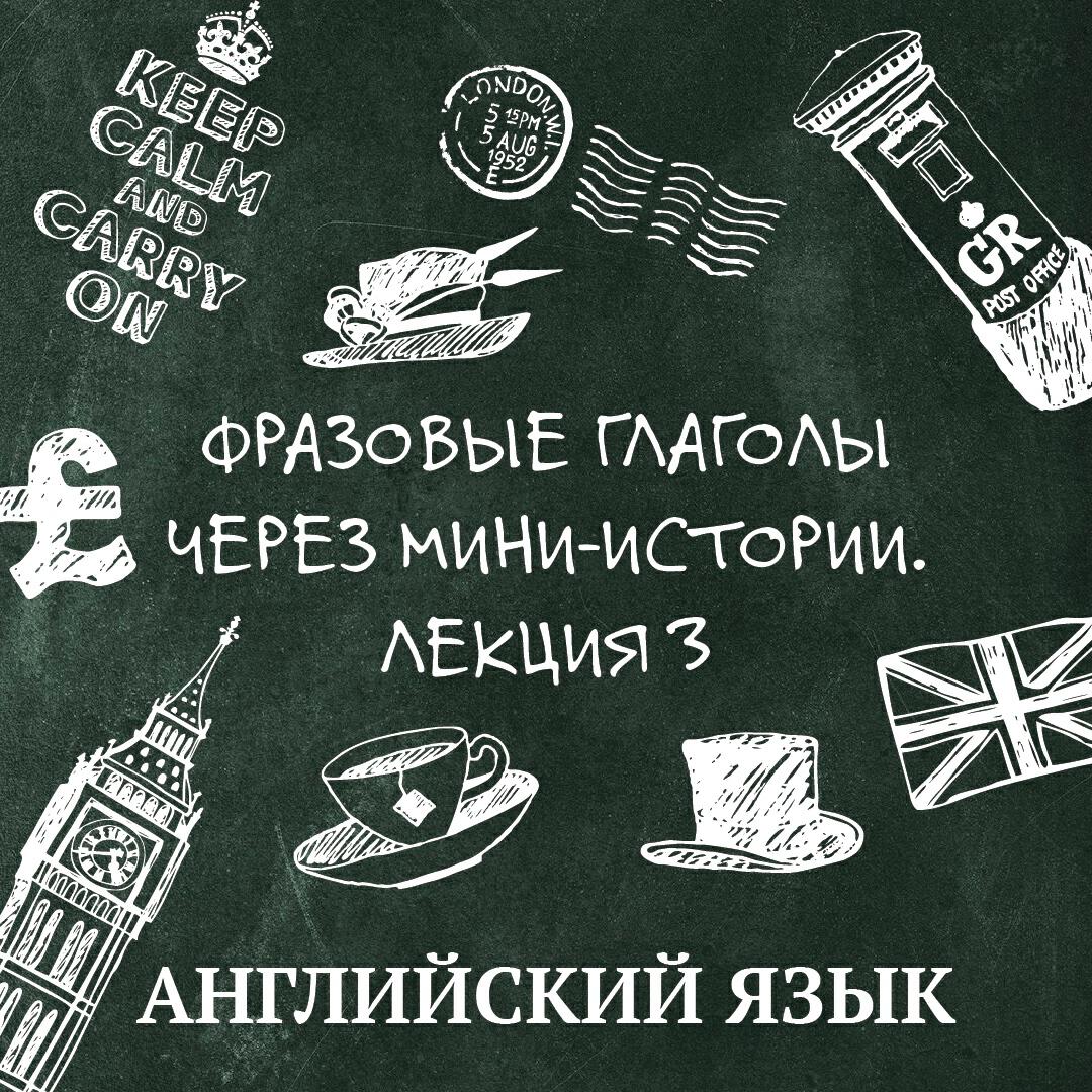 Книга Фразовые глаголы через мини-истории