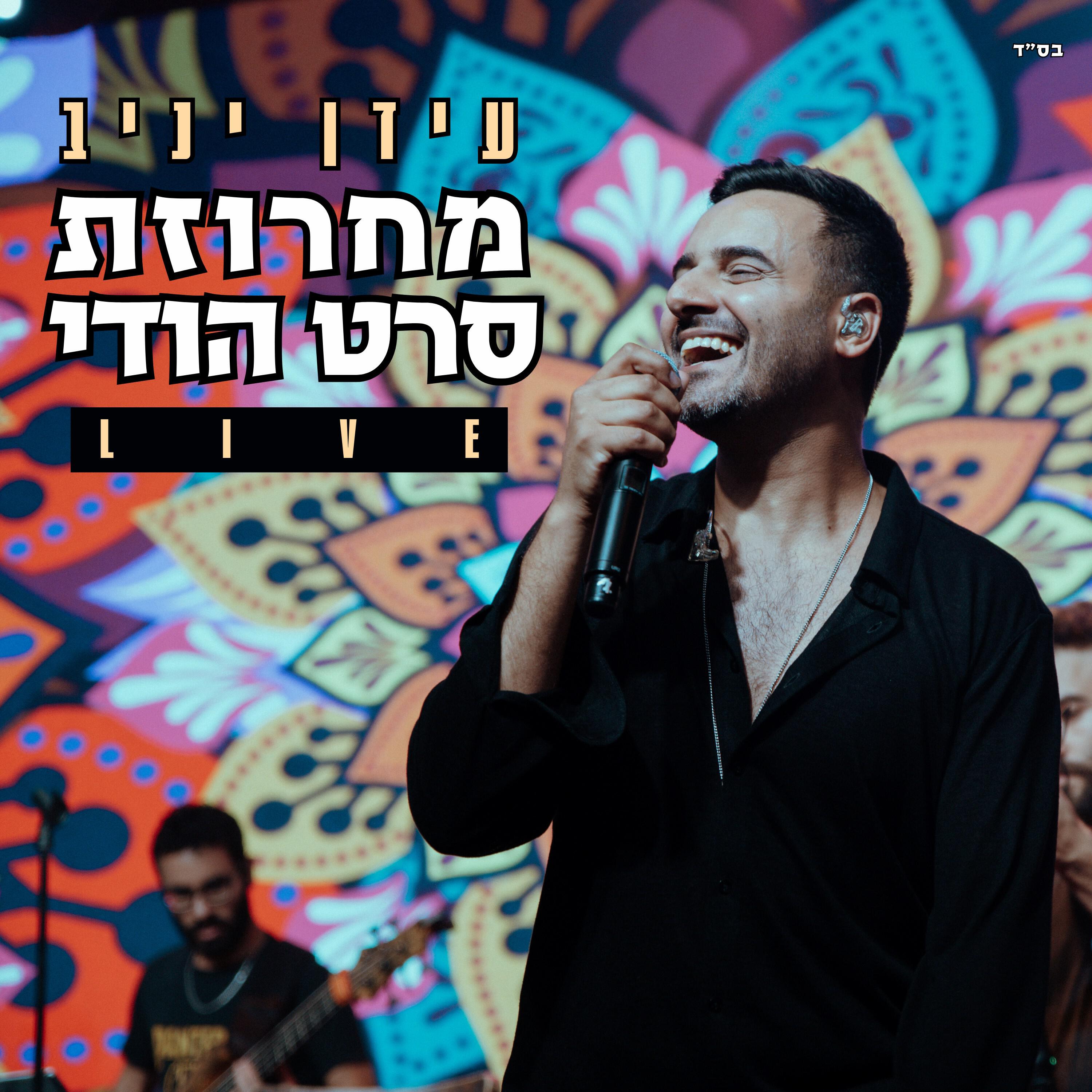 Постер альбома מחרוזת סרט הודי