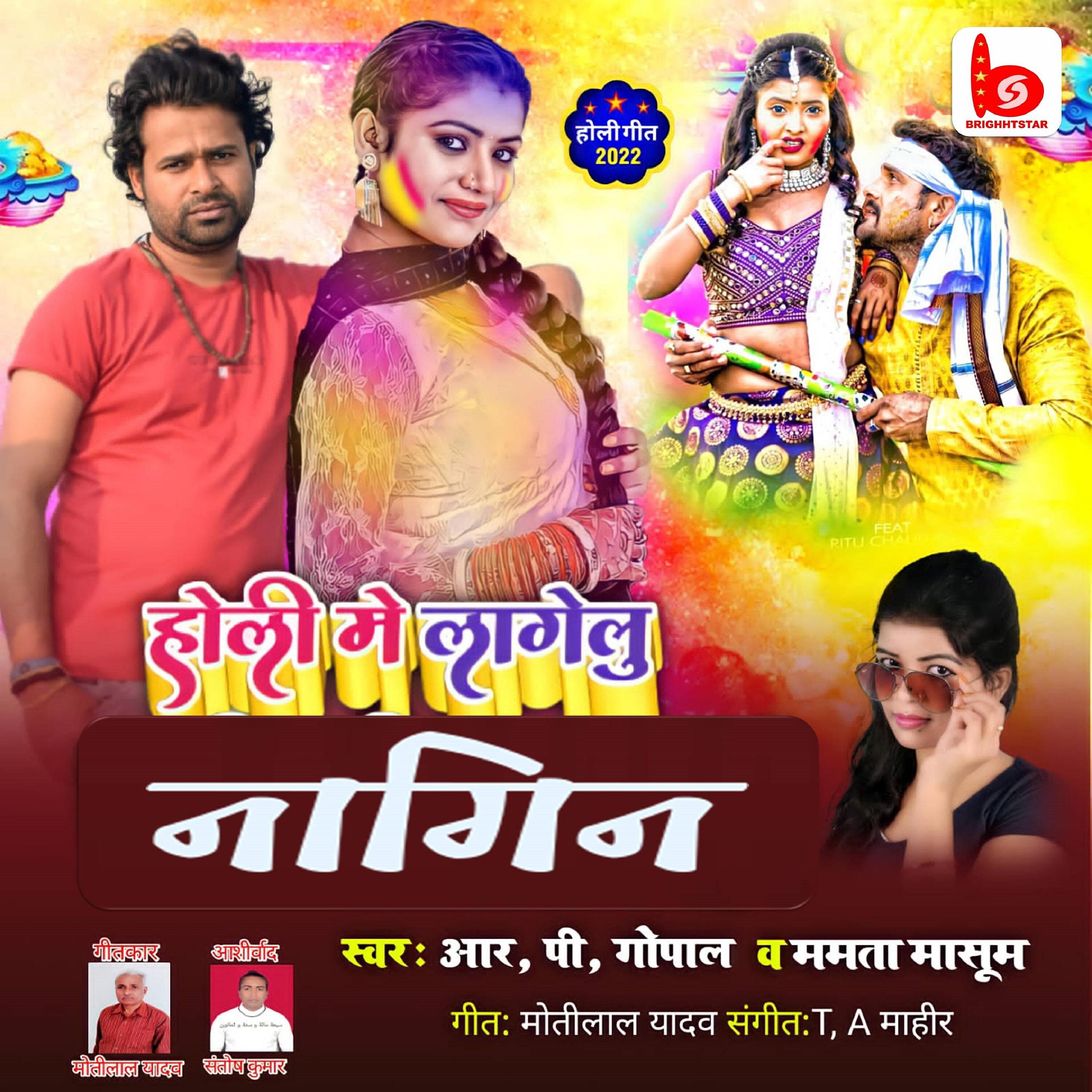 Релиз Holi Mein Lagelu Nagin