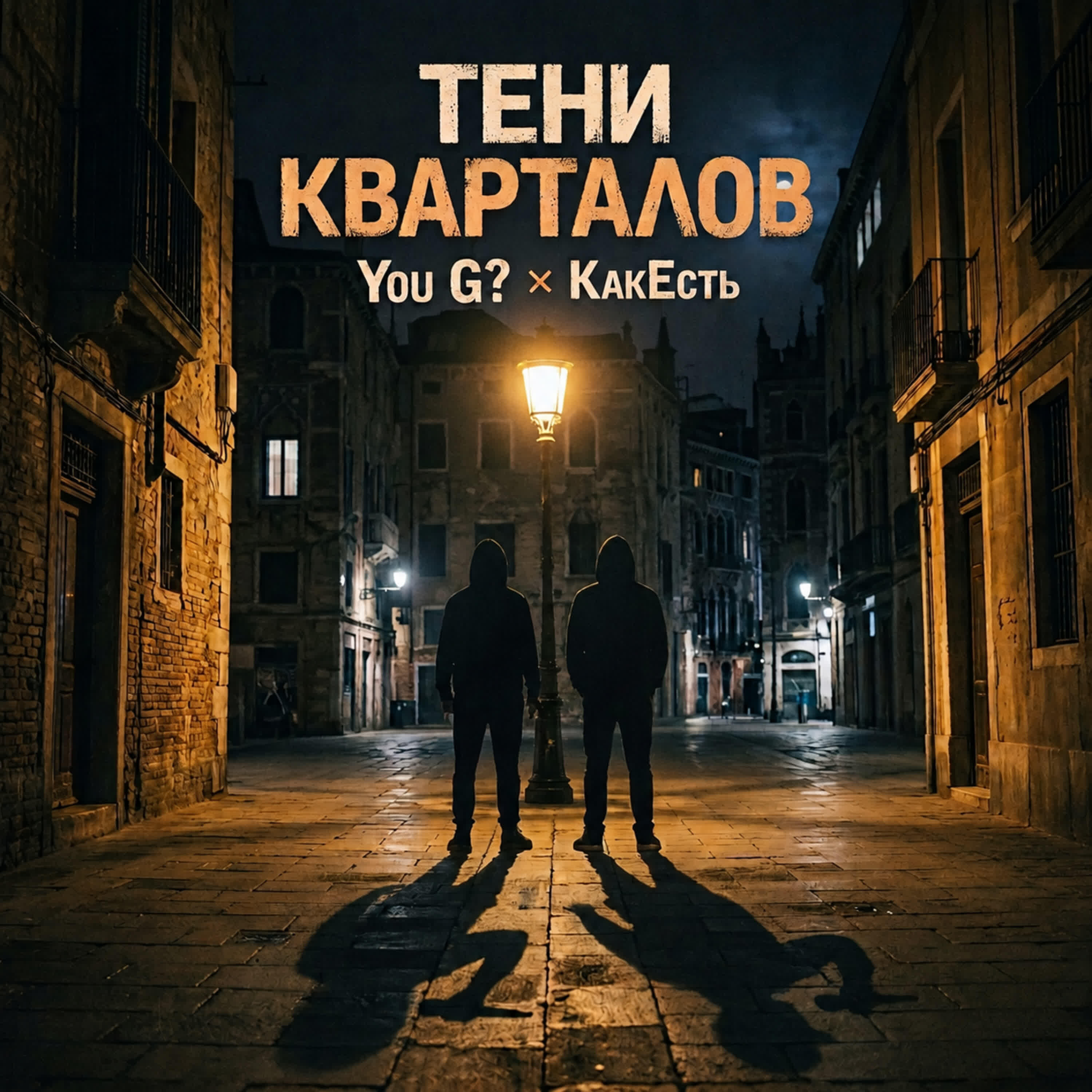 Релиз Тени кварталов