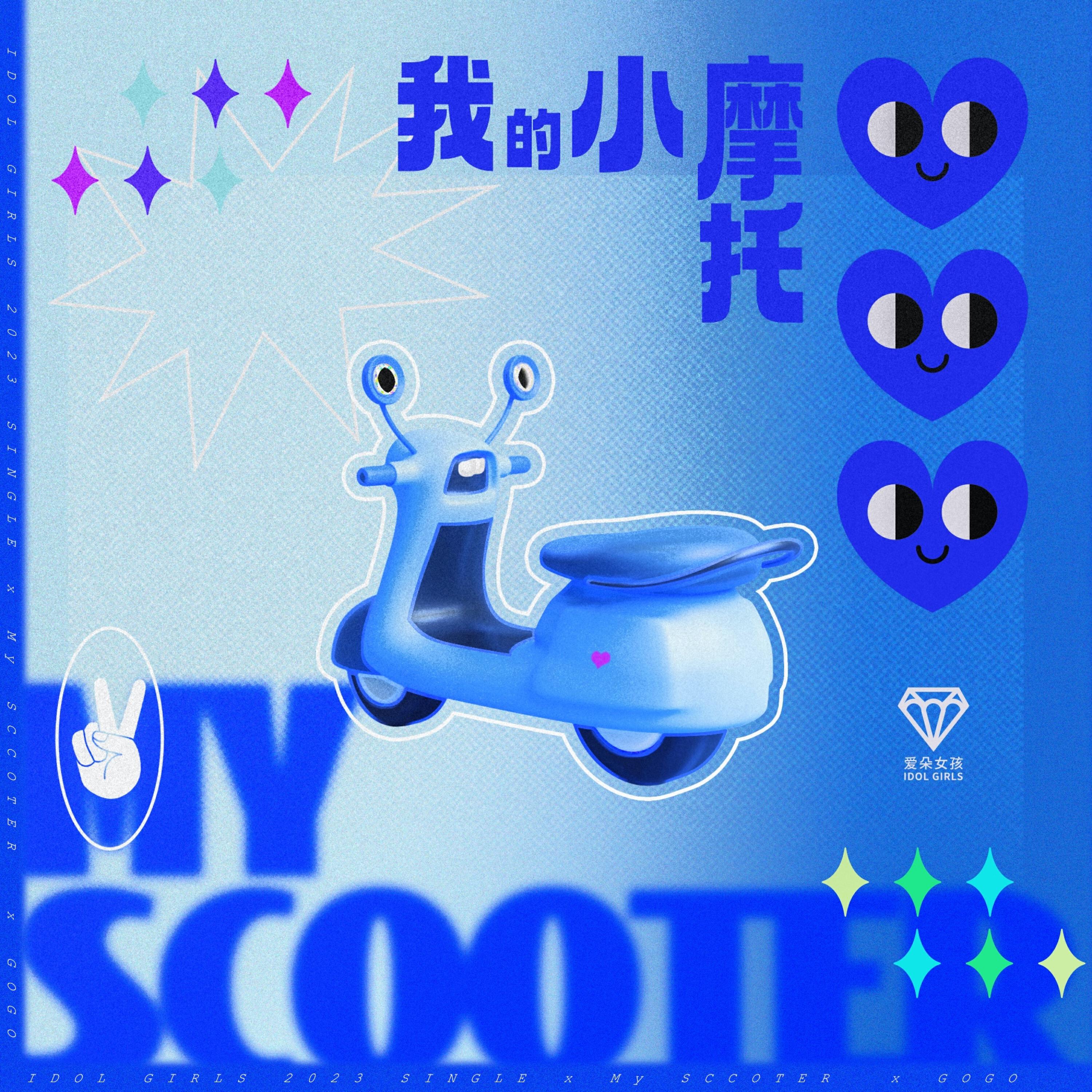 Релиз 我的小摩托