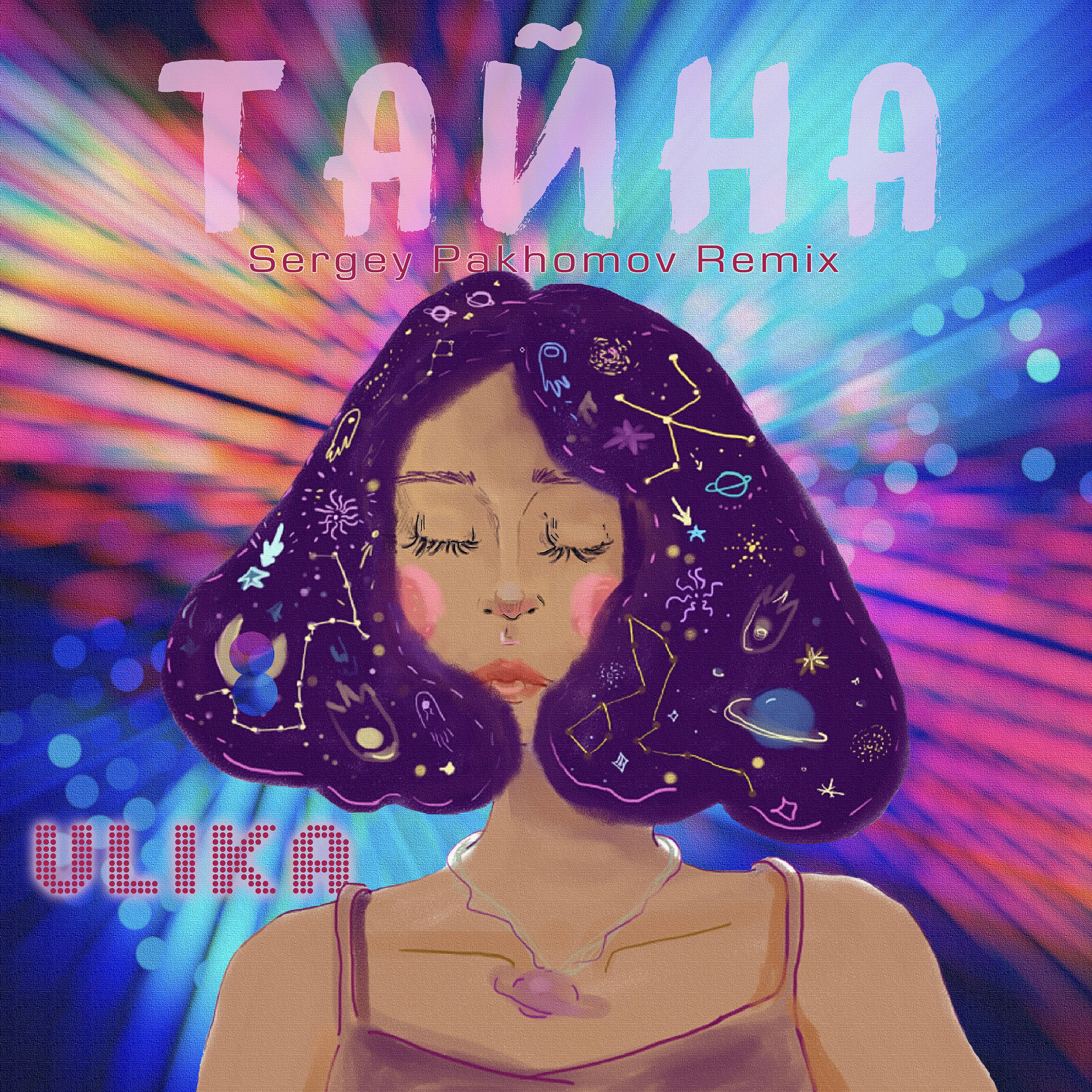 Релиз Тайна (Sergey Pakhomov Remix)