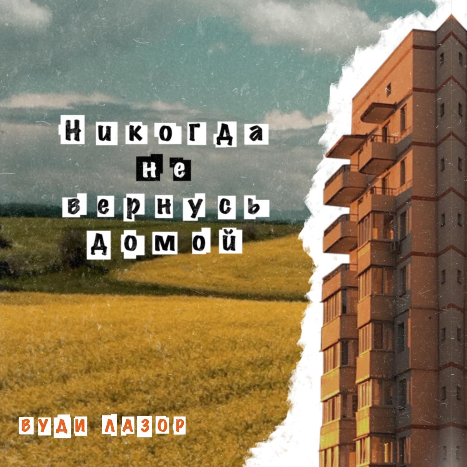 Релиз Никогда не вернусь домой