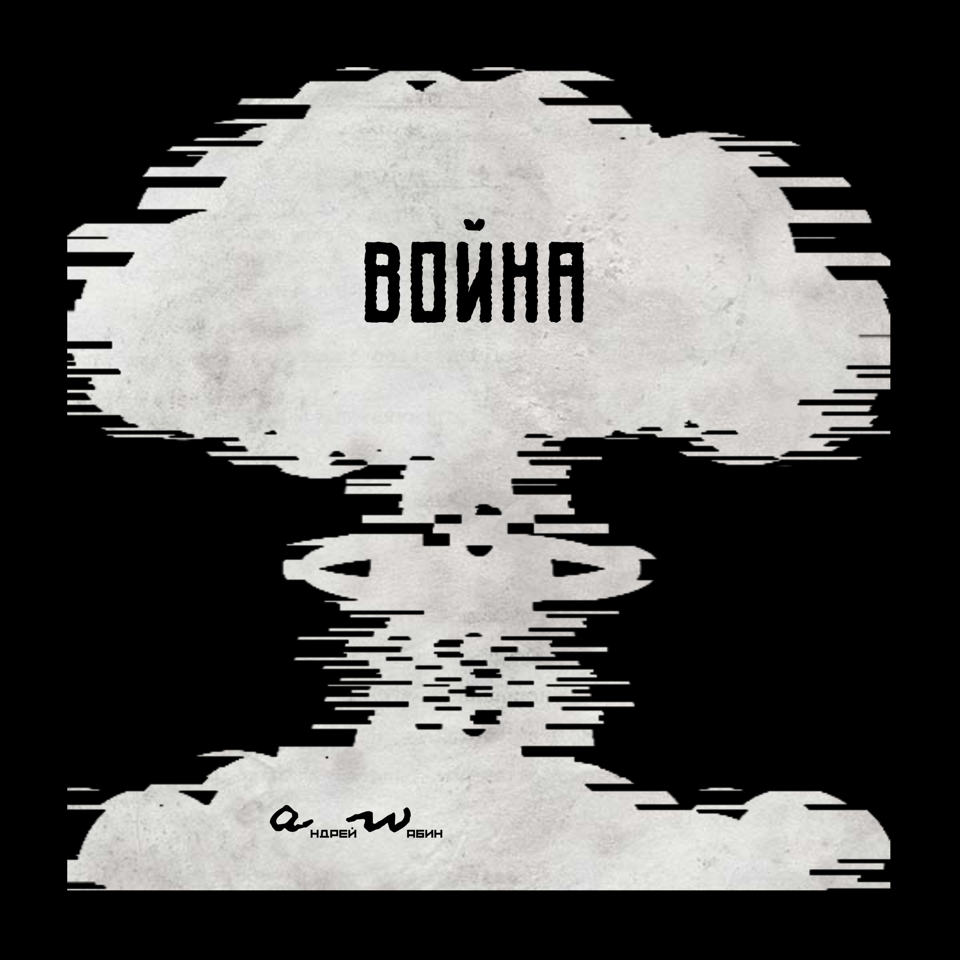 Постер альбома Война