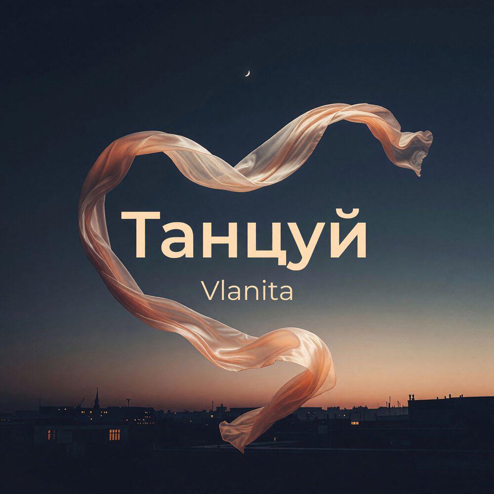 Релиз Танцуй