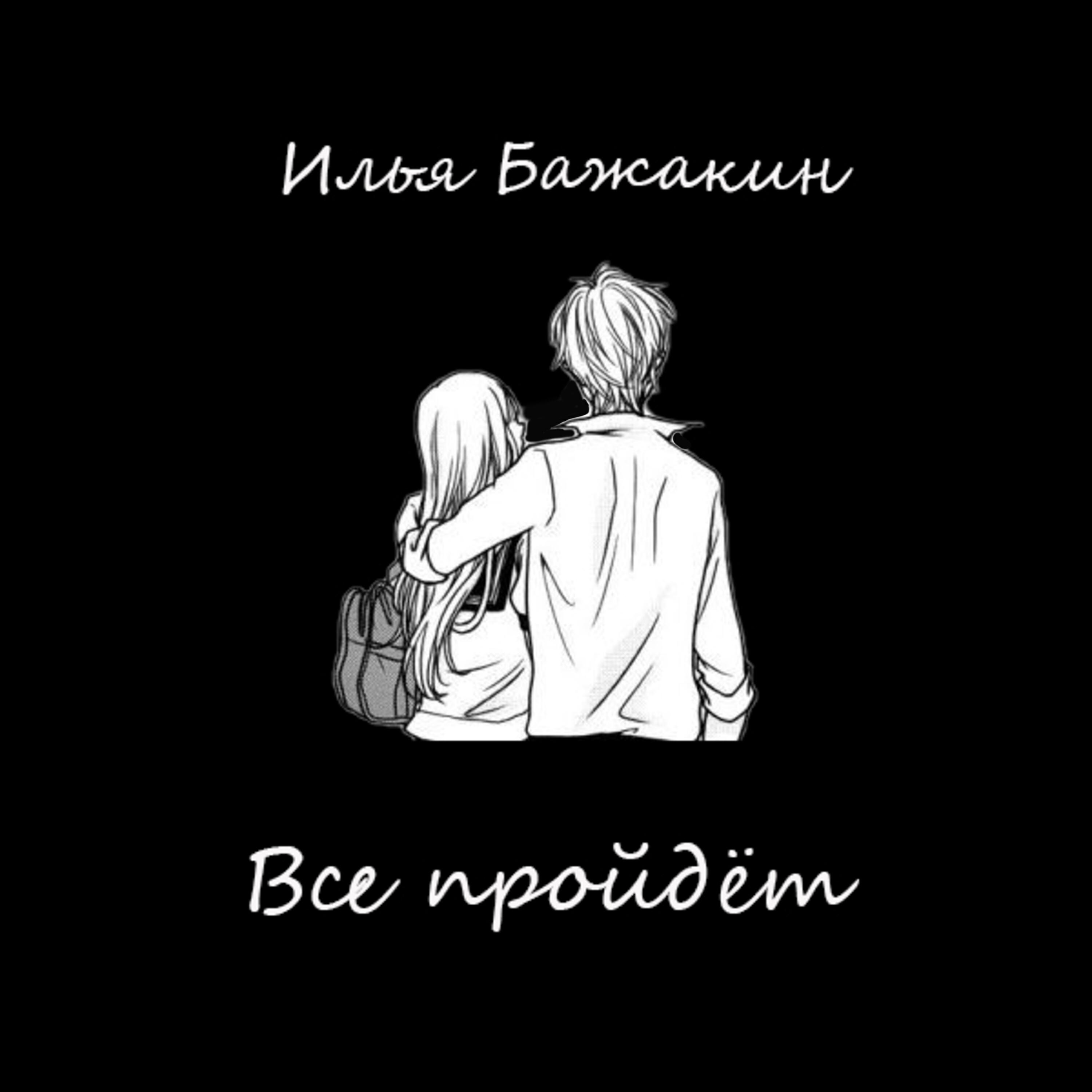 Релиз Все пройдёт