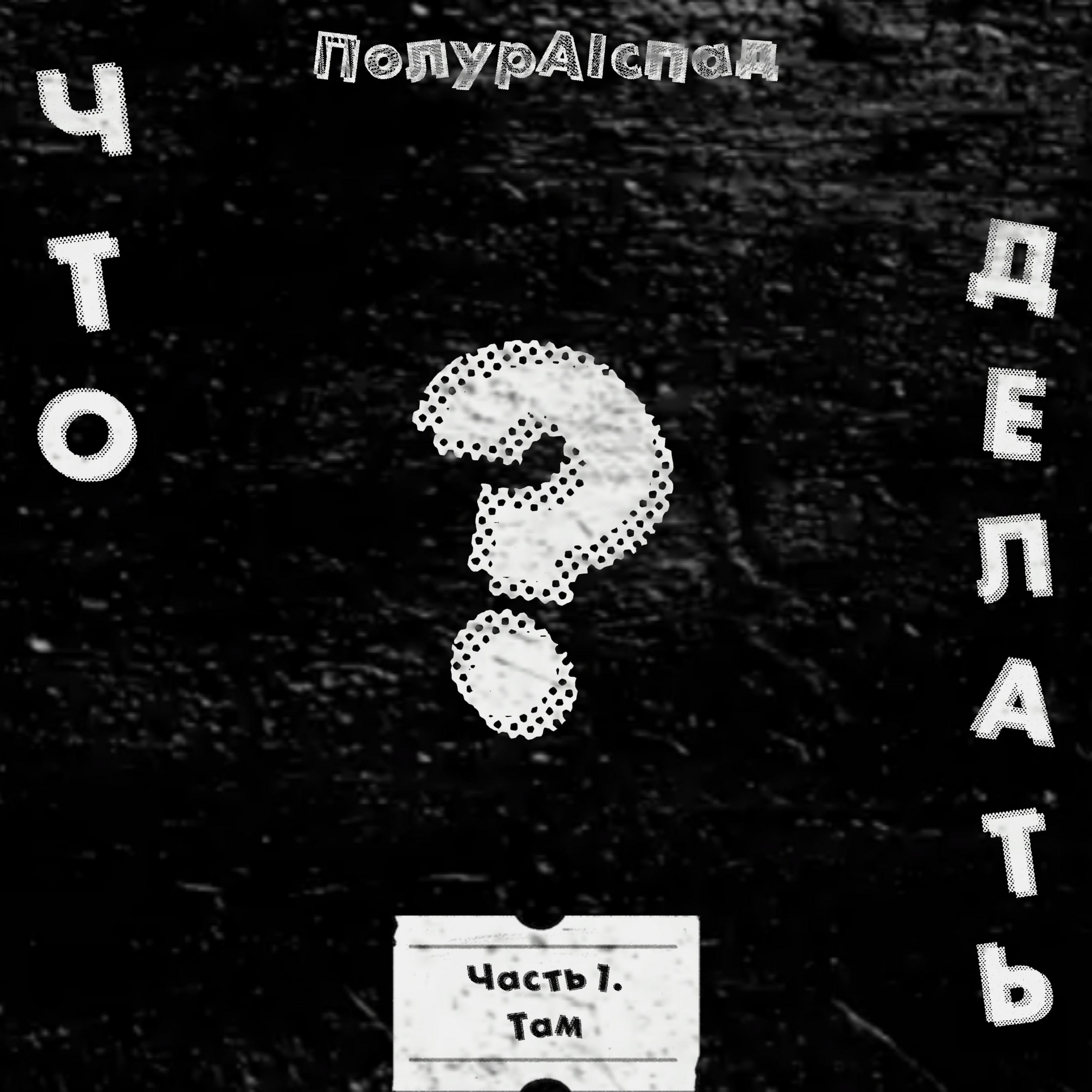 Релиз Что делать? Часть 1. Там