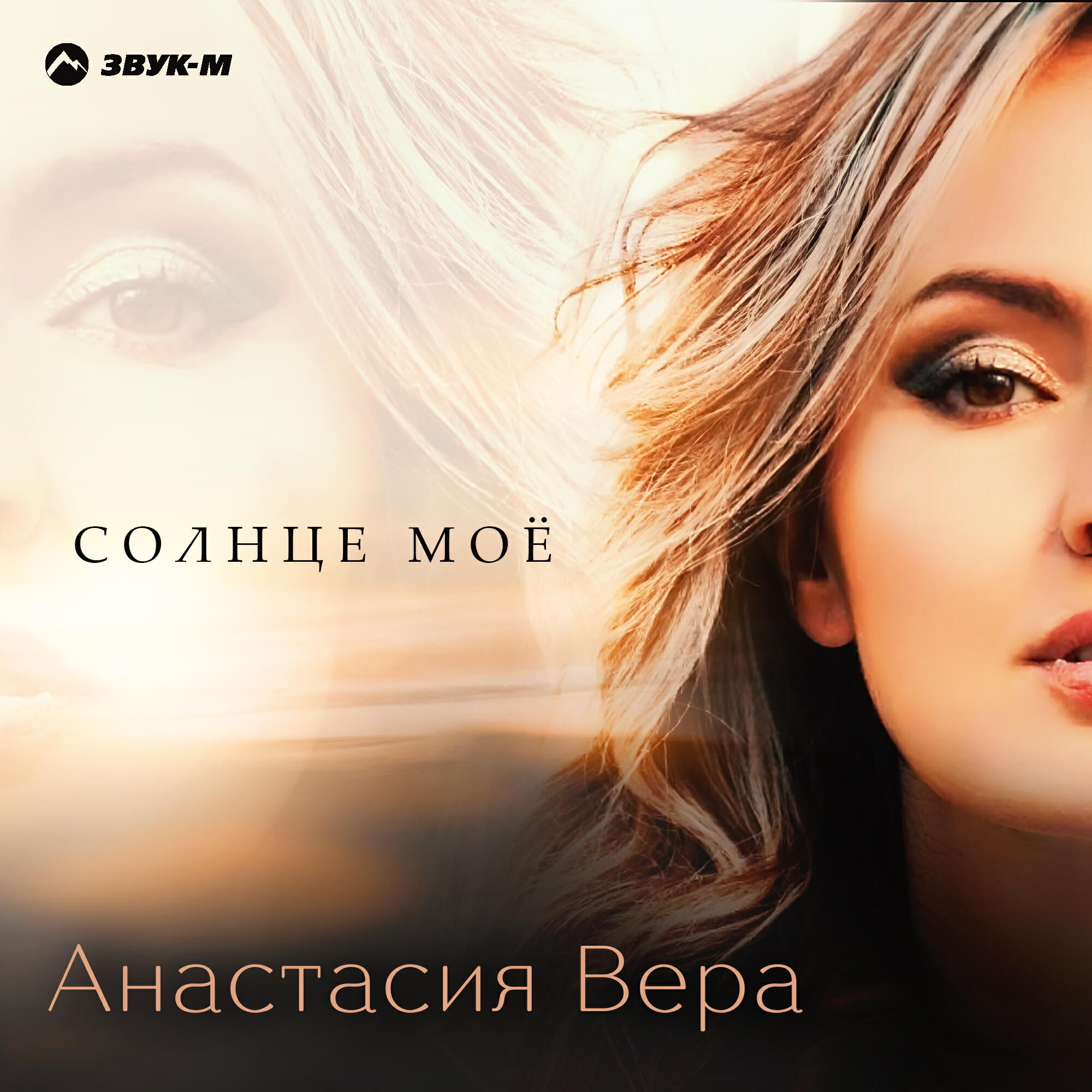 Анастасия Вера
