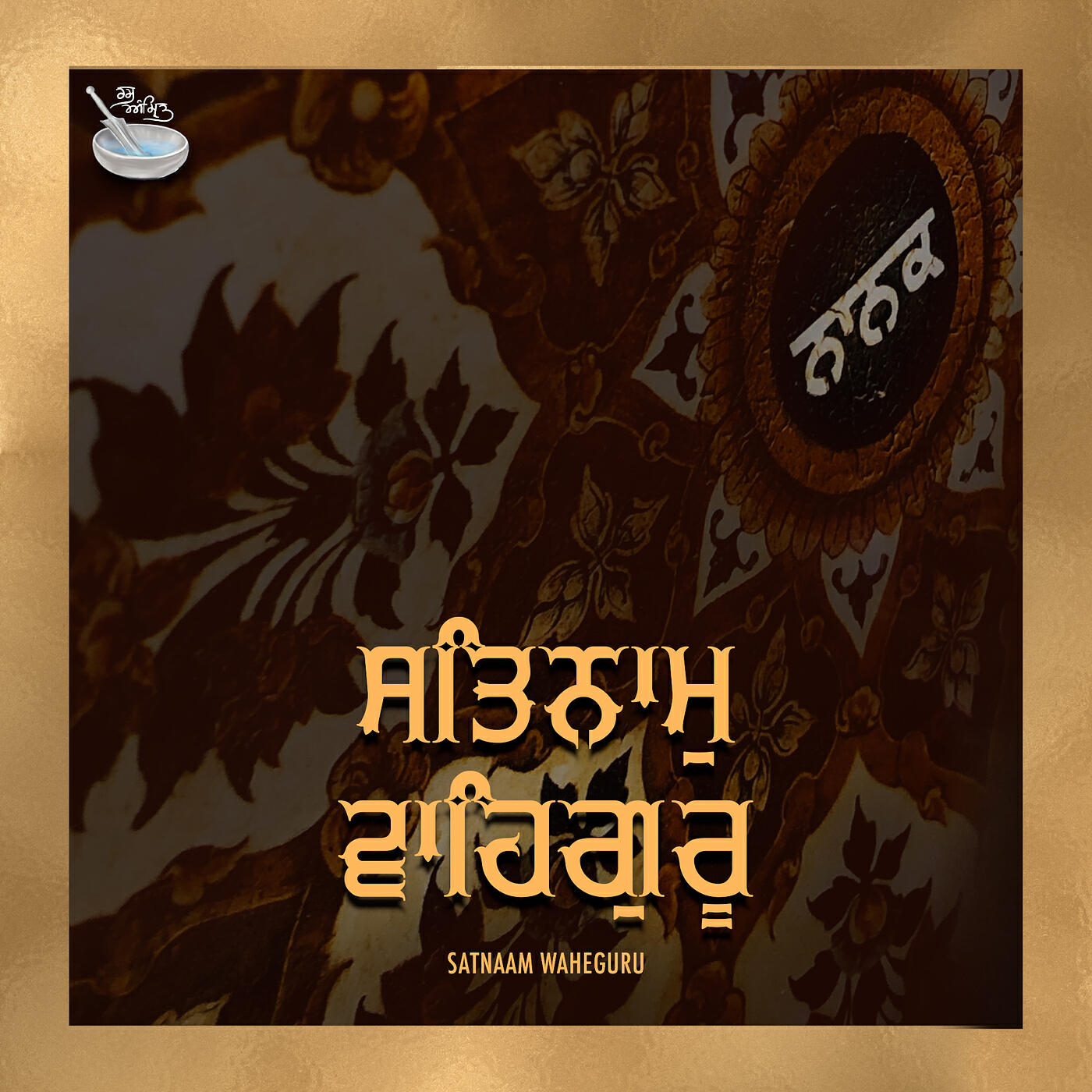 Релиз Satnam Waheguru