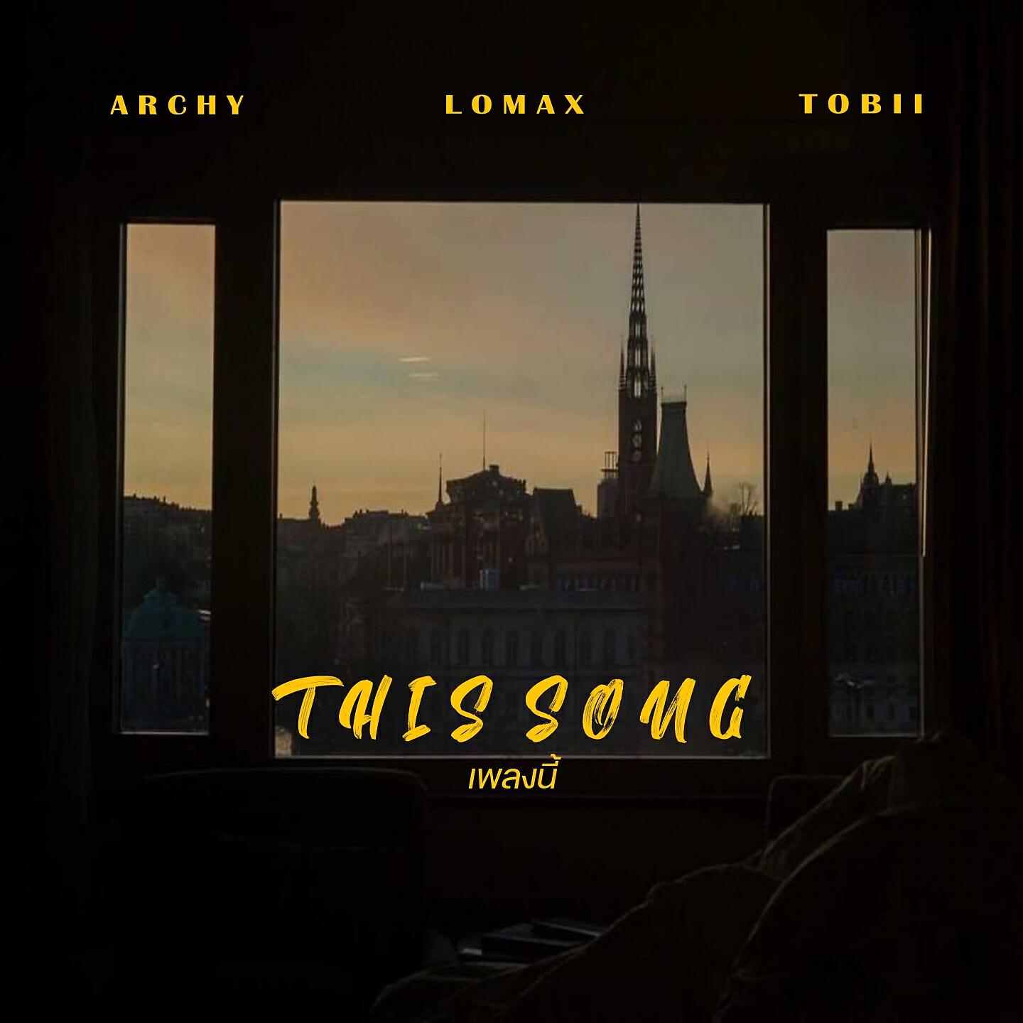 Скачать песню Archy, Tobii, Lomax - เพลงนี้ бесплатно в MP3 для Android и iOS