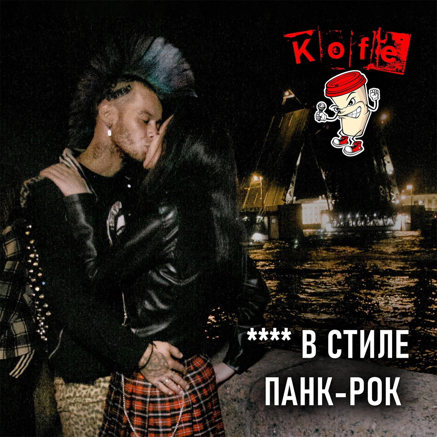 Релиз Секс (В стиле панк-рок)