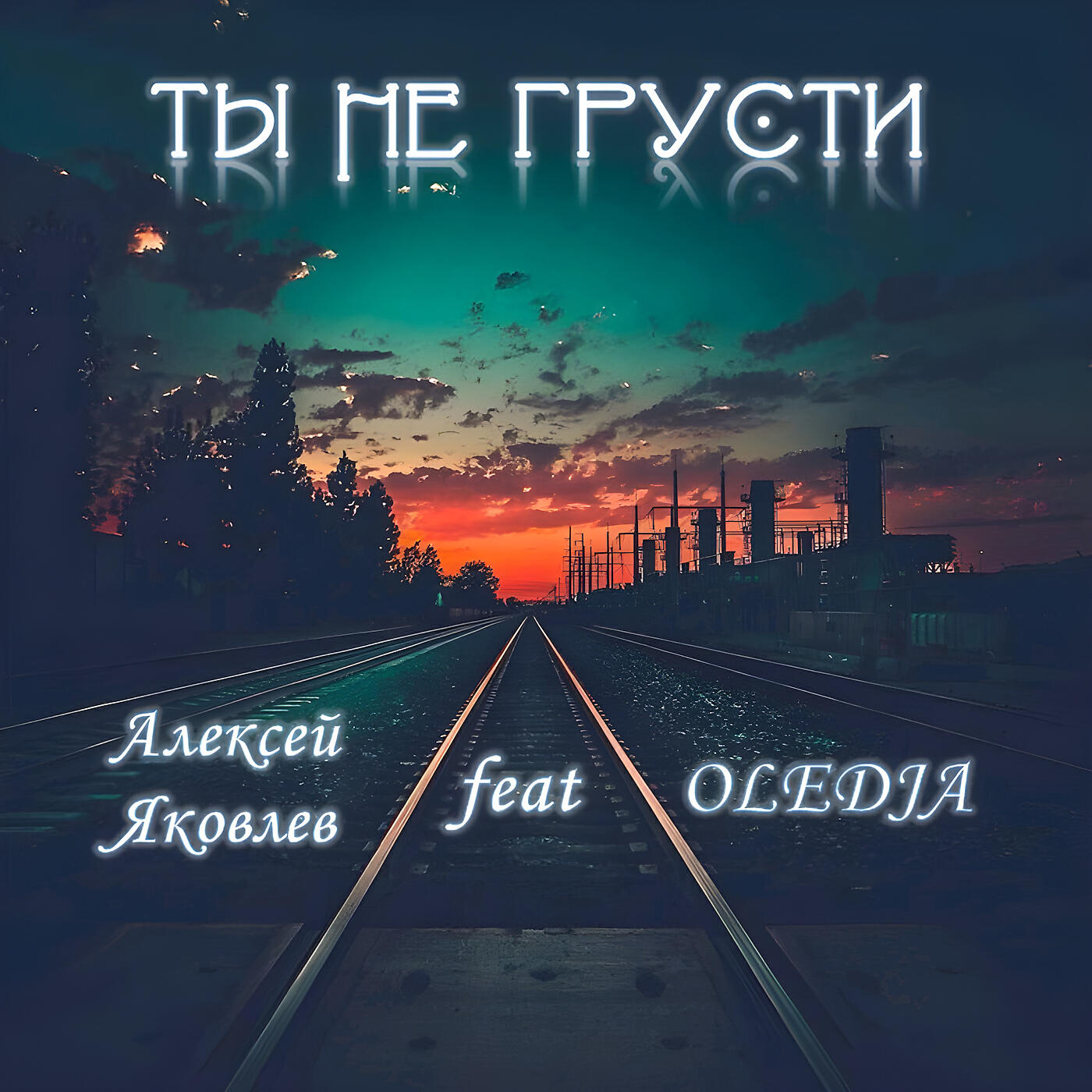 Релиз Ты не грусти (feat. Oledja)