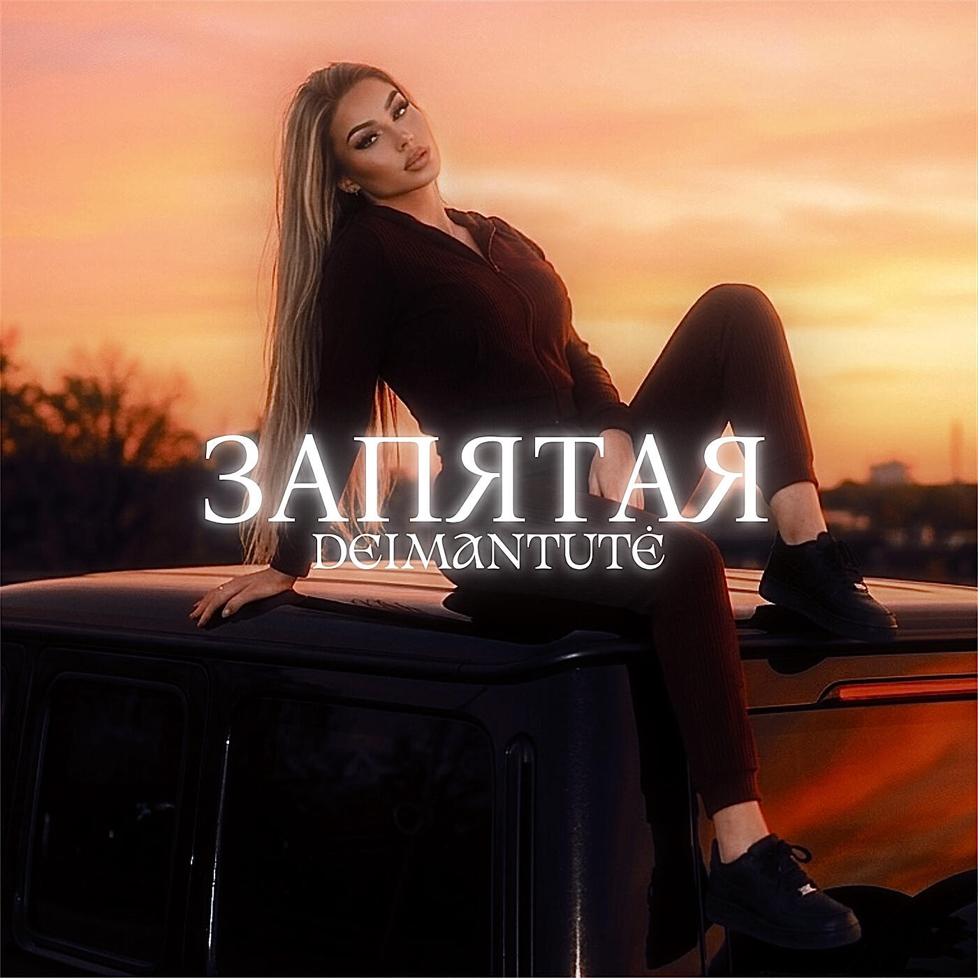 Релиз Запятая
