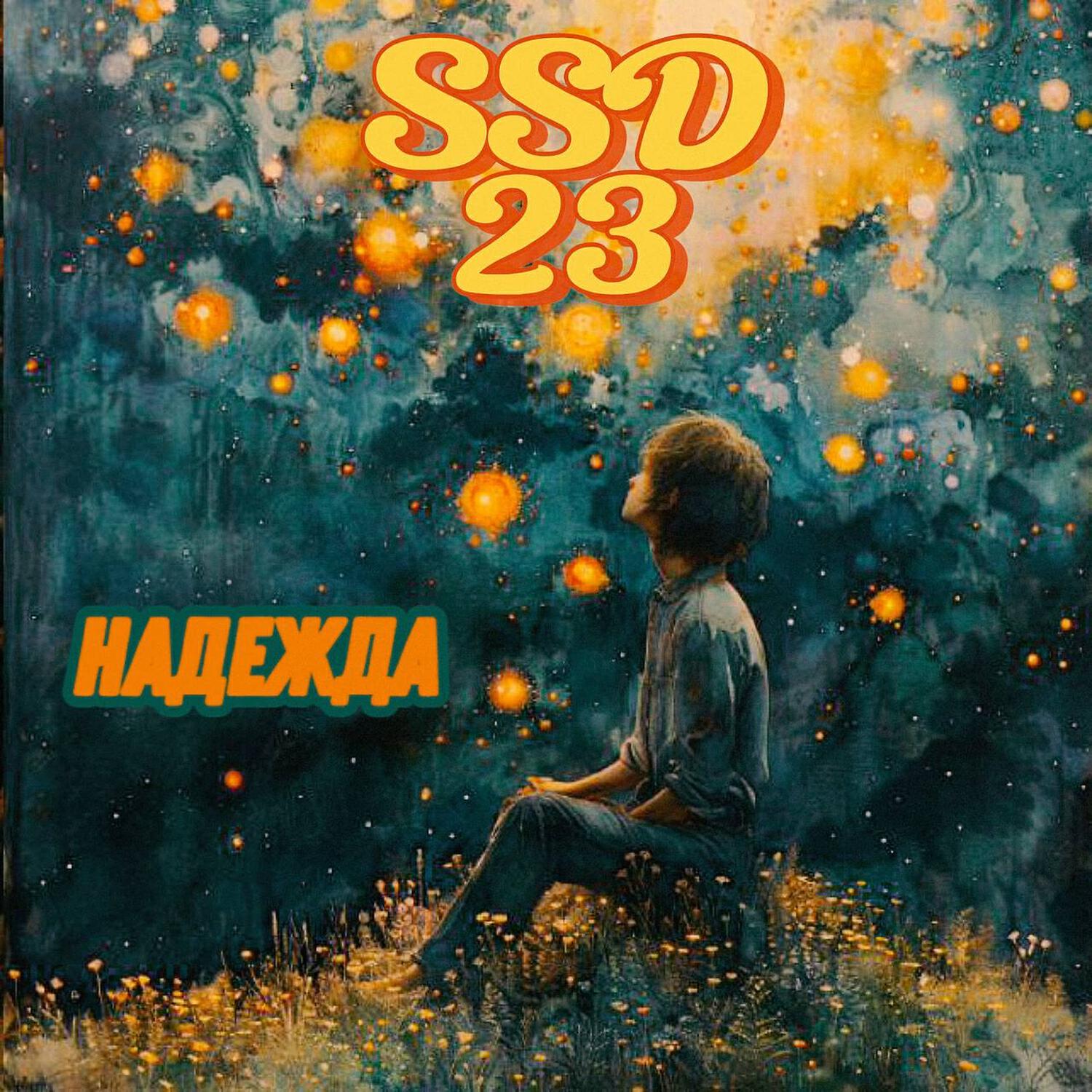 Релиз Надежда