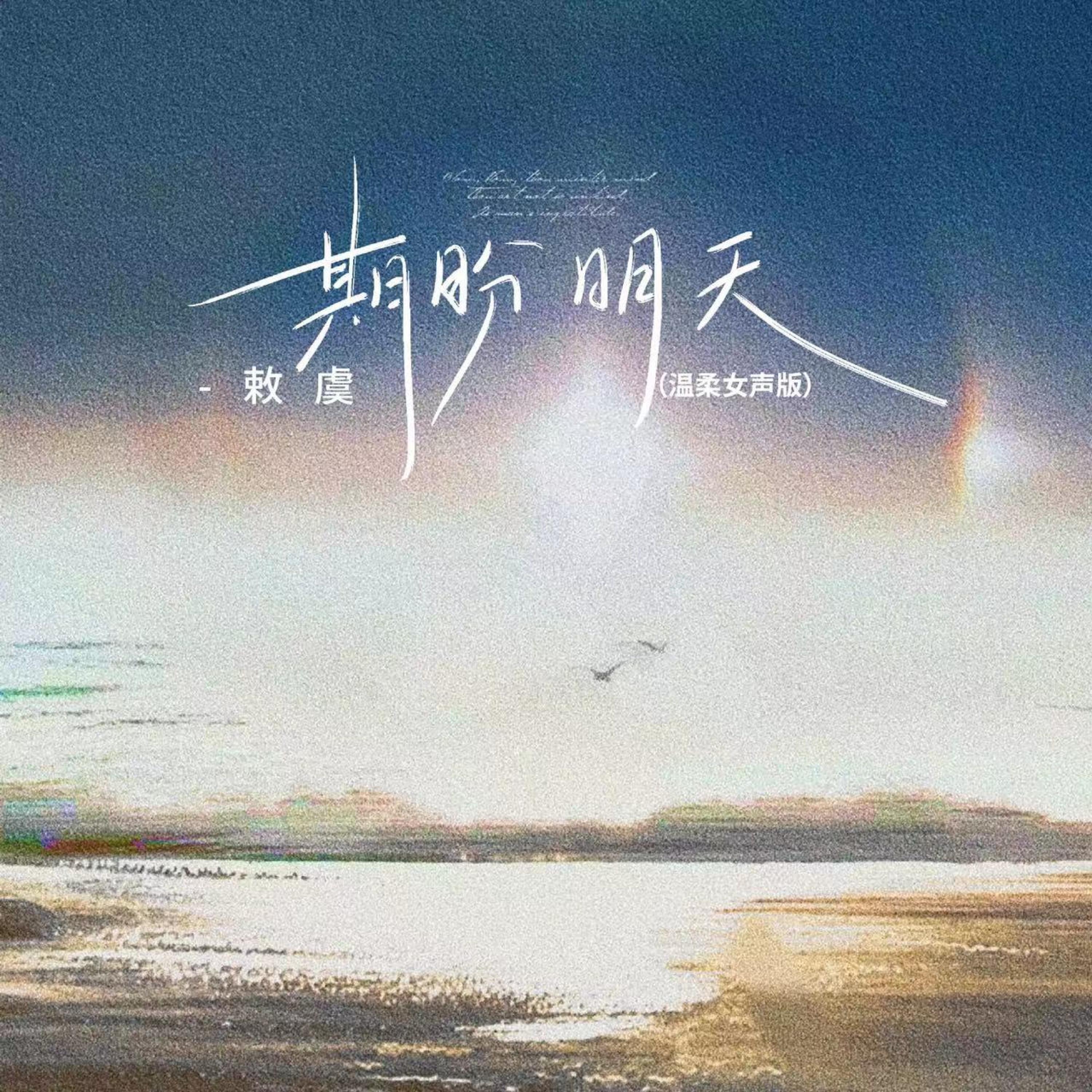 敕虞