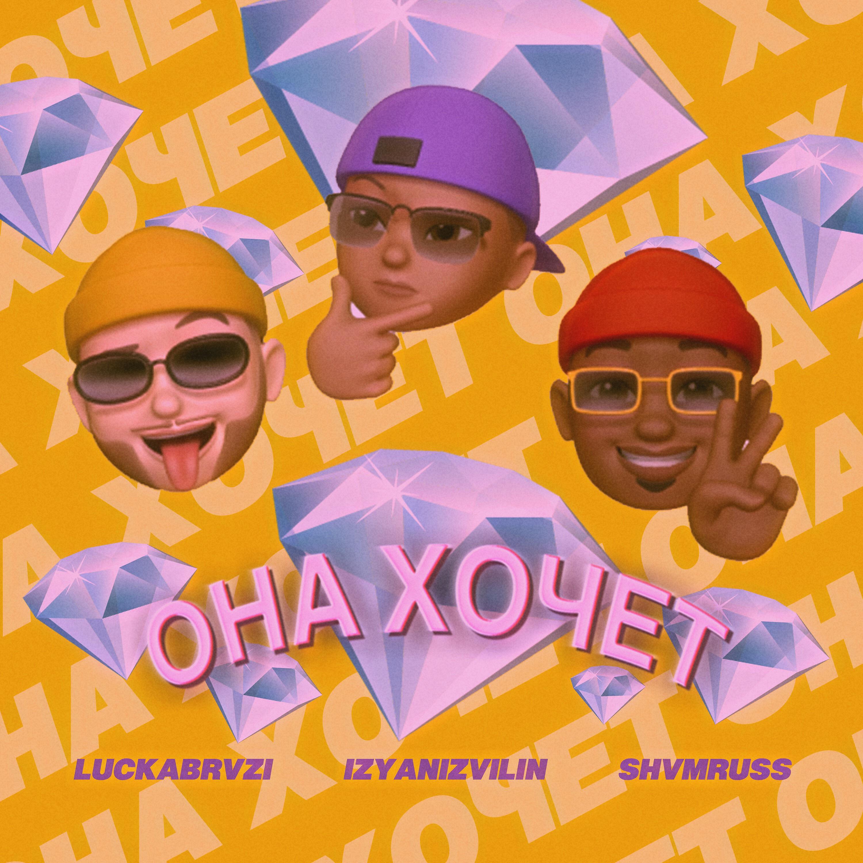 Релиз Она хочет