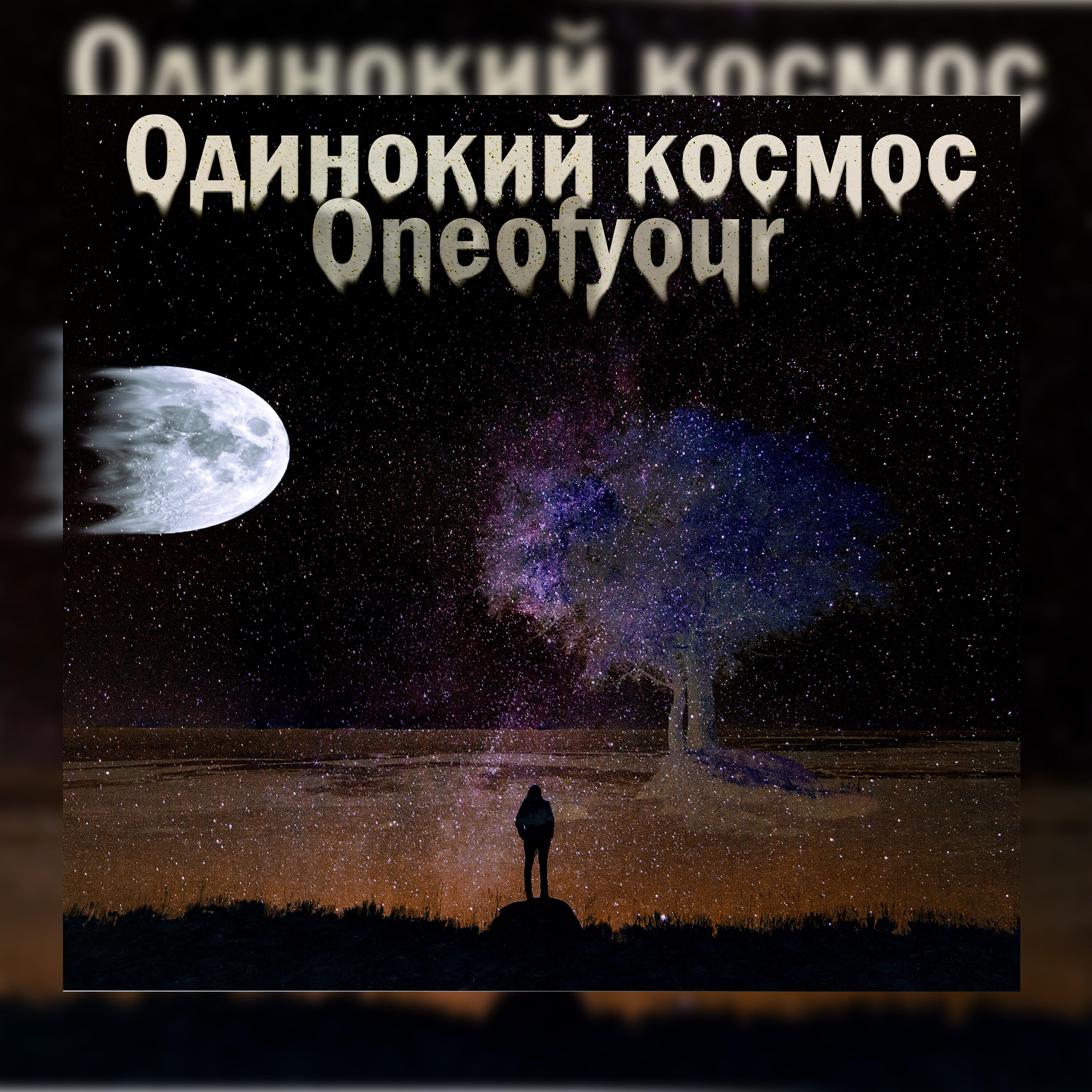 Релиз Одинокий космос